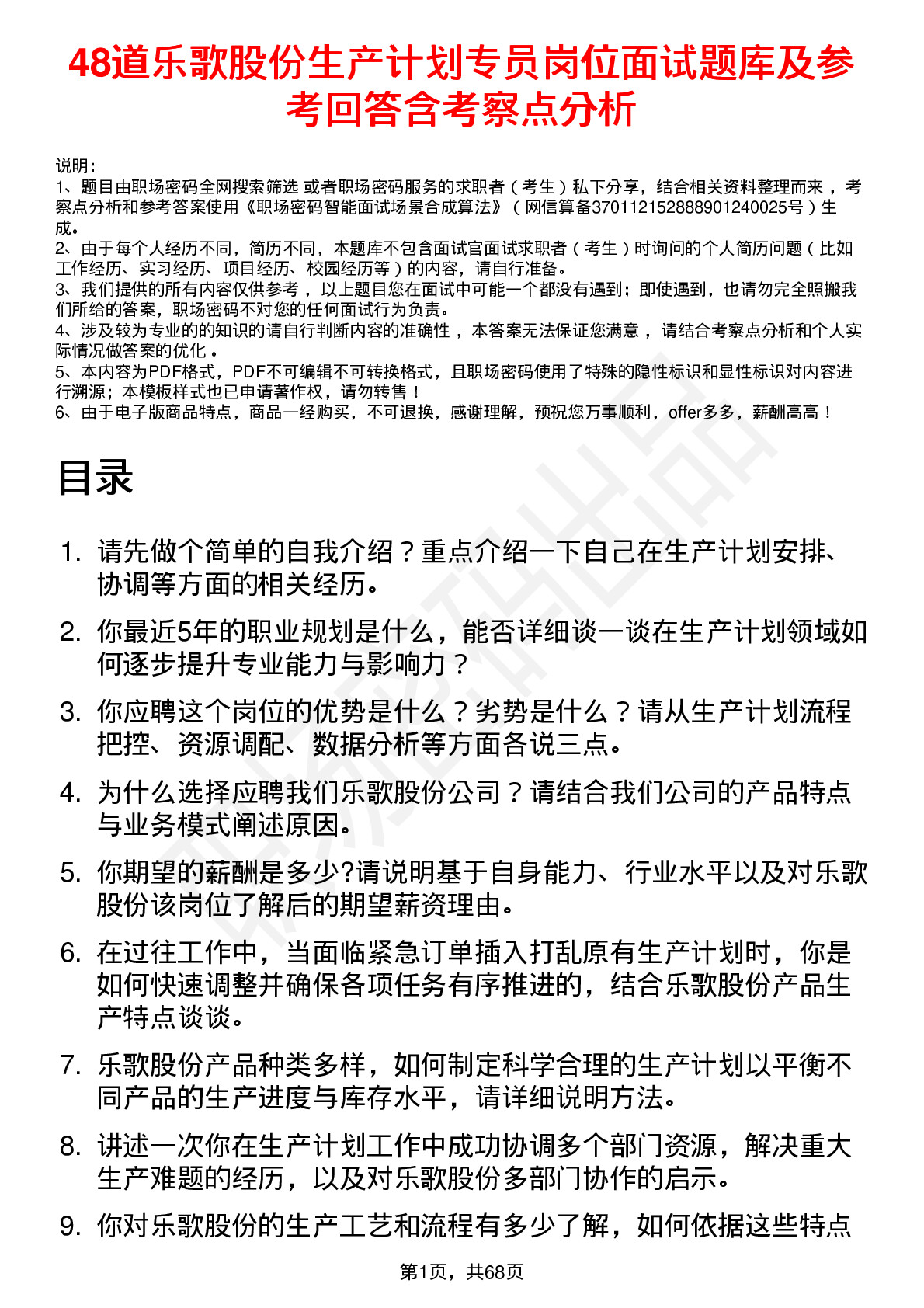 48道乐歌股份生产计划专员岗位面试题库及参考回答含考察点分析