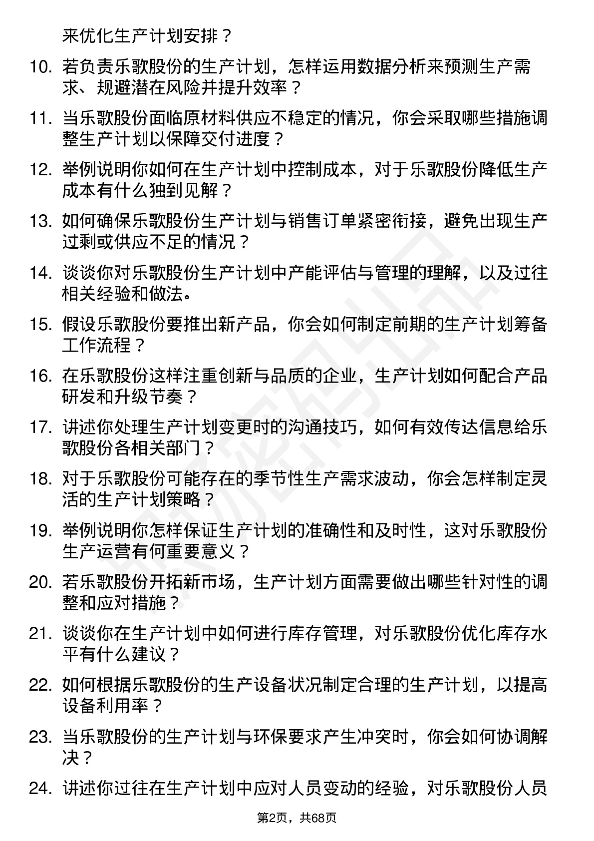 48道乐歌股份生产计划专员岗位面试题库及参考回答含考察点分析