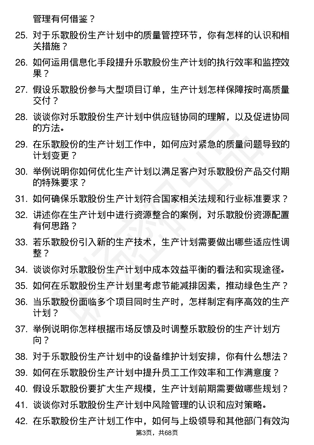 48道乐歌股份生产计划专员岗位面试题库及参考回答含考察点分析