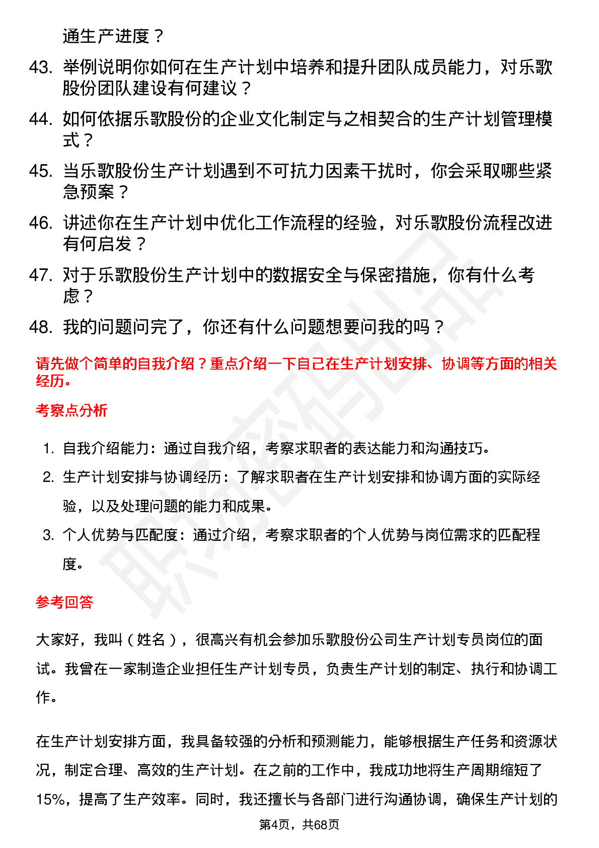 48道乐歌股份生产计划专员岗位面试题库及参考回答含考察点分析