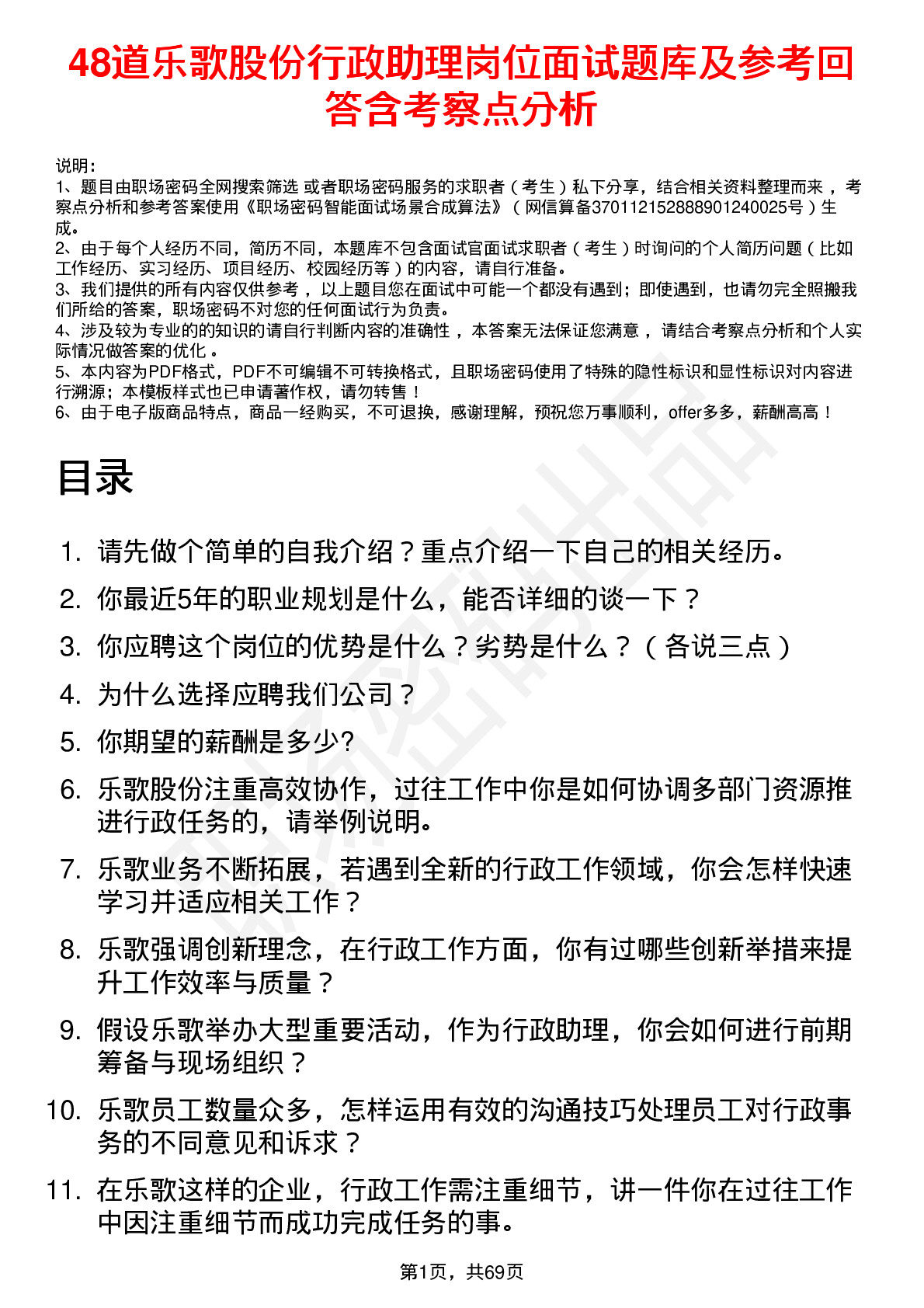 48道乐歌股份行政助理岗位面试题库及参考回答含考察点分析