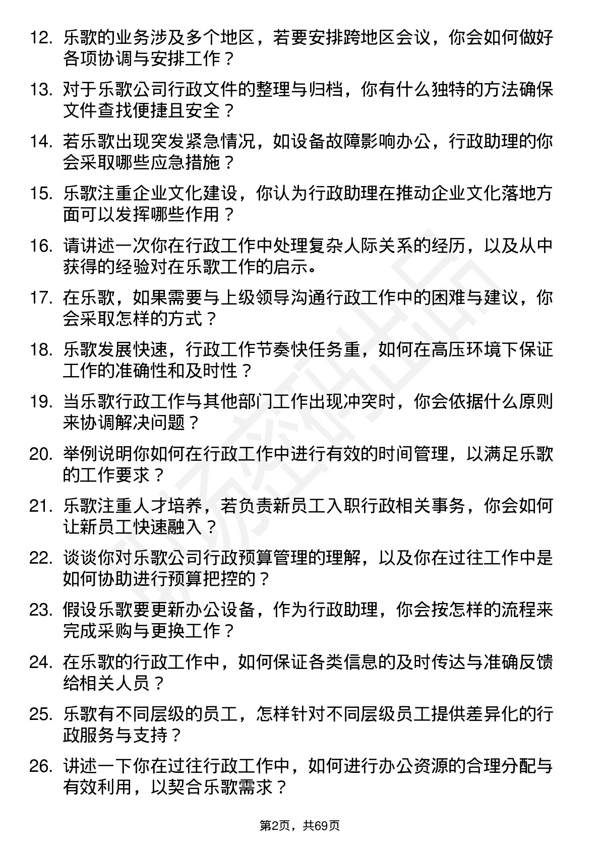 48道乐歌股份行政助理岗位面试题库及参考回答含考察点分析