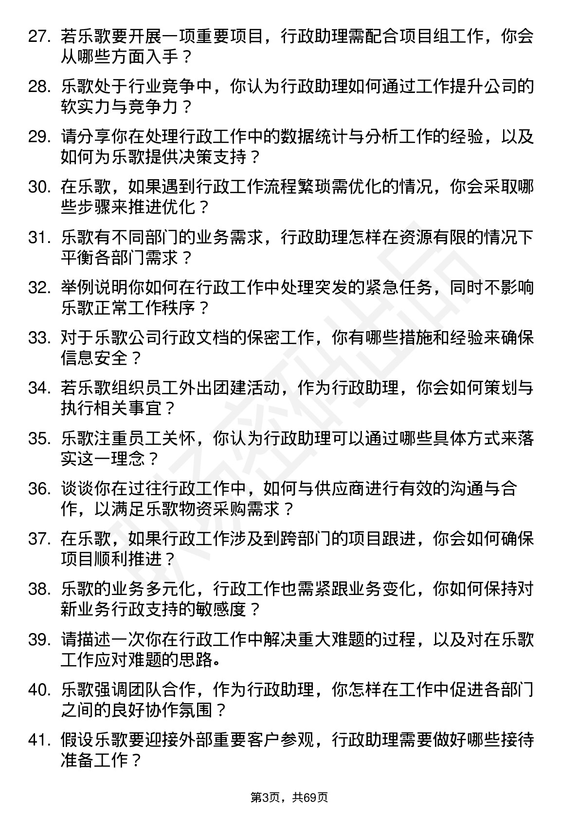 48道乐歌股份行政助理岗位面试题库及参考回答含考察点分析