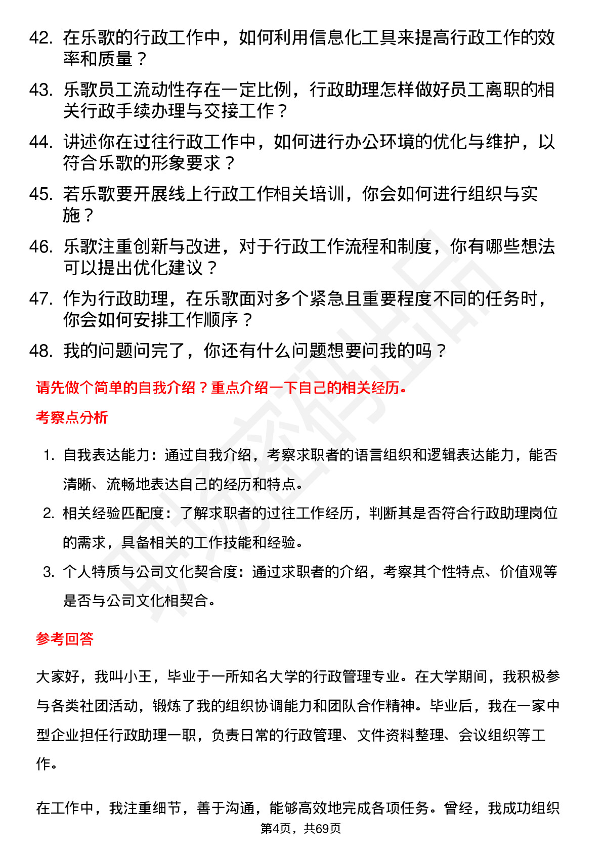 48道乐歌股份行政助理岗位面试题库及参考回答含考察点分析