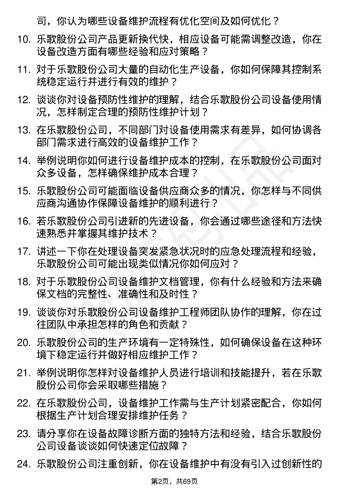 48道乐歌股份设备维护工程师岗位面试题库及参考回答含考察点分析