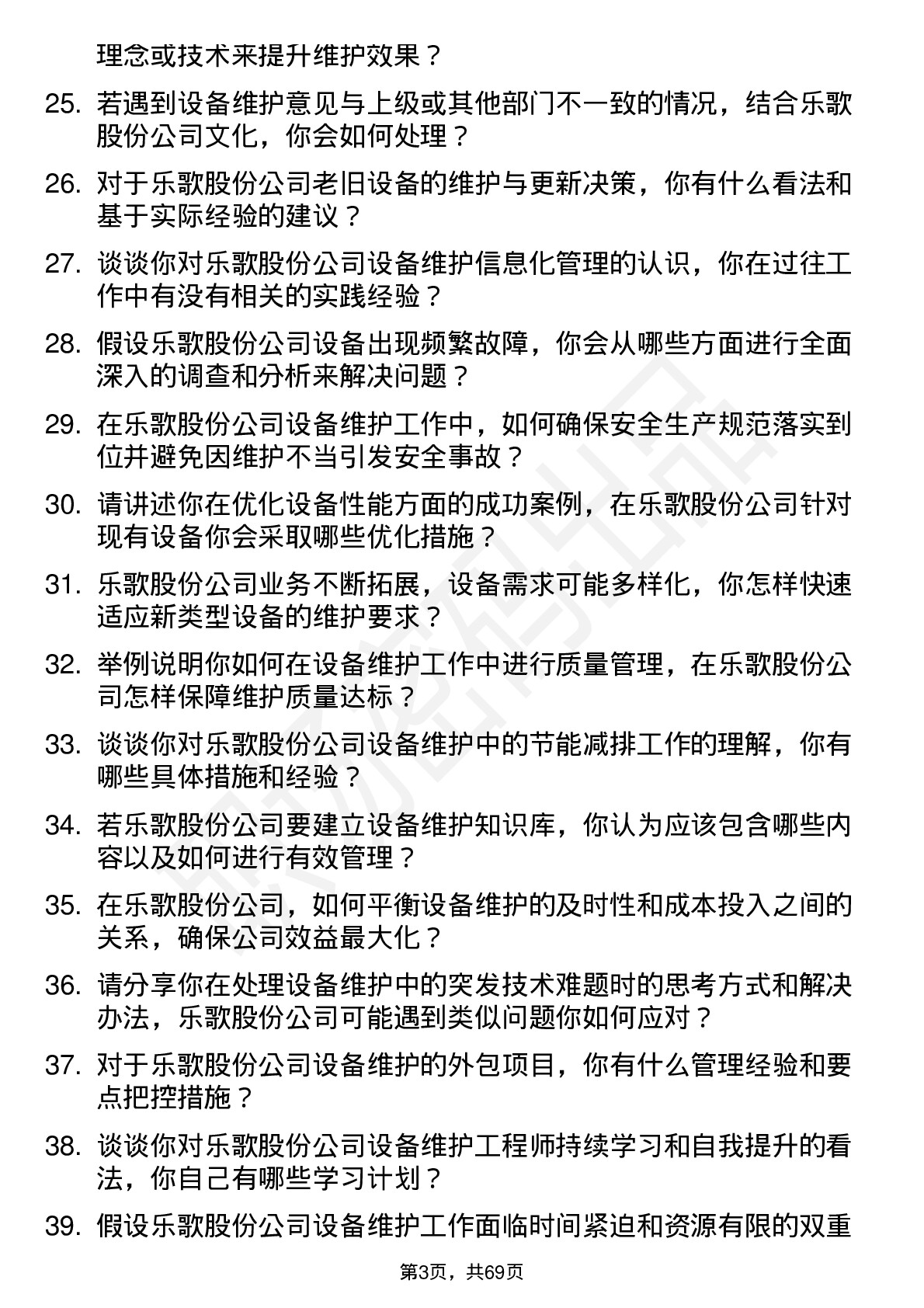 48道乐歌股份设备维护工程师岗位面试题库及参考回答含考察点分析