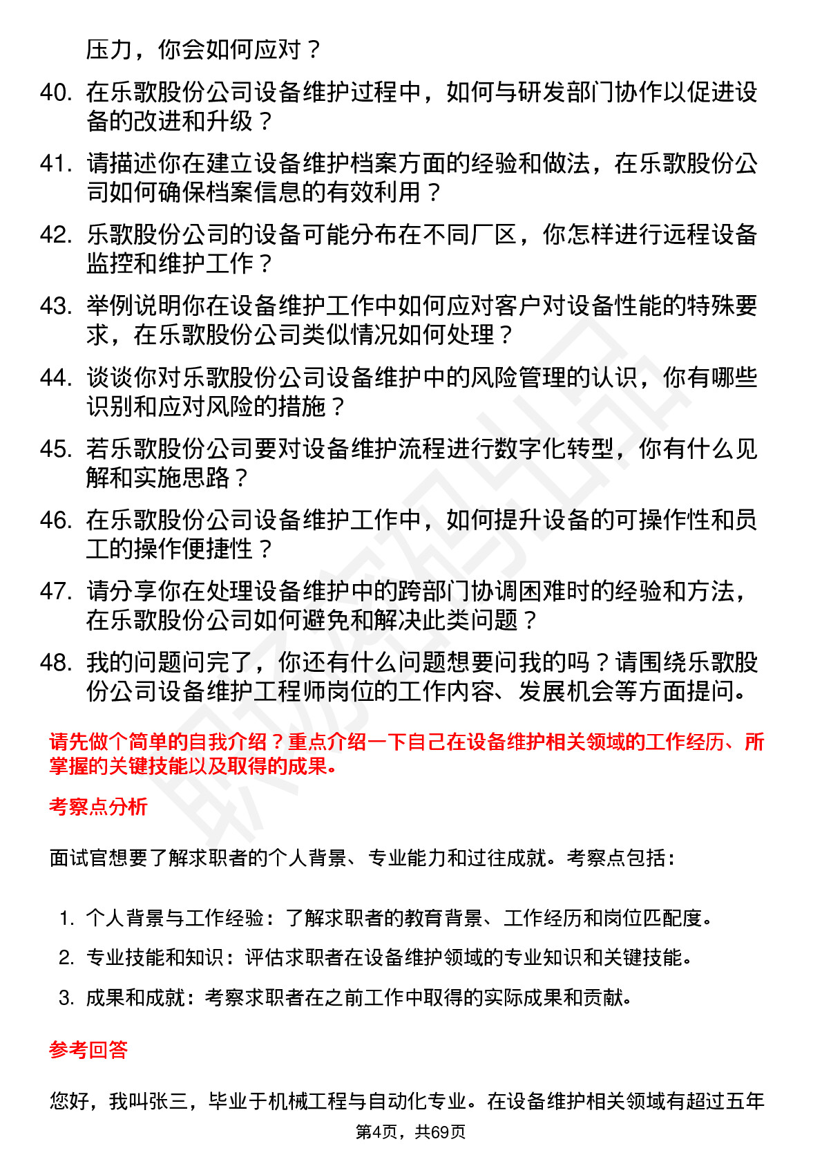 48道乐歌股份设备维护工程师岗位面试题库及参考回答含考察点分析