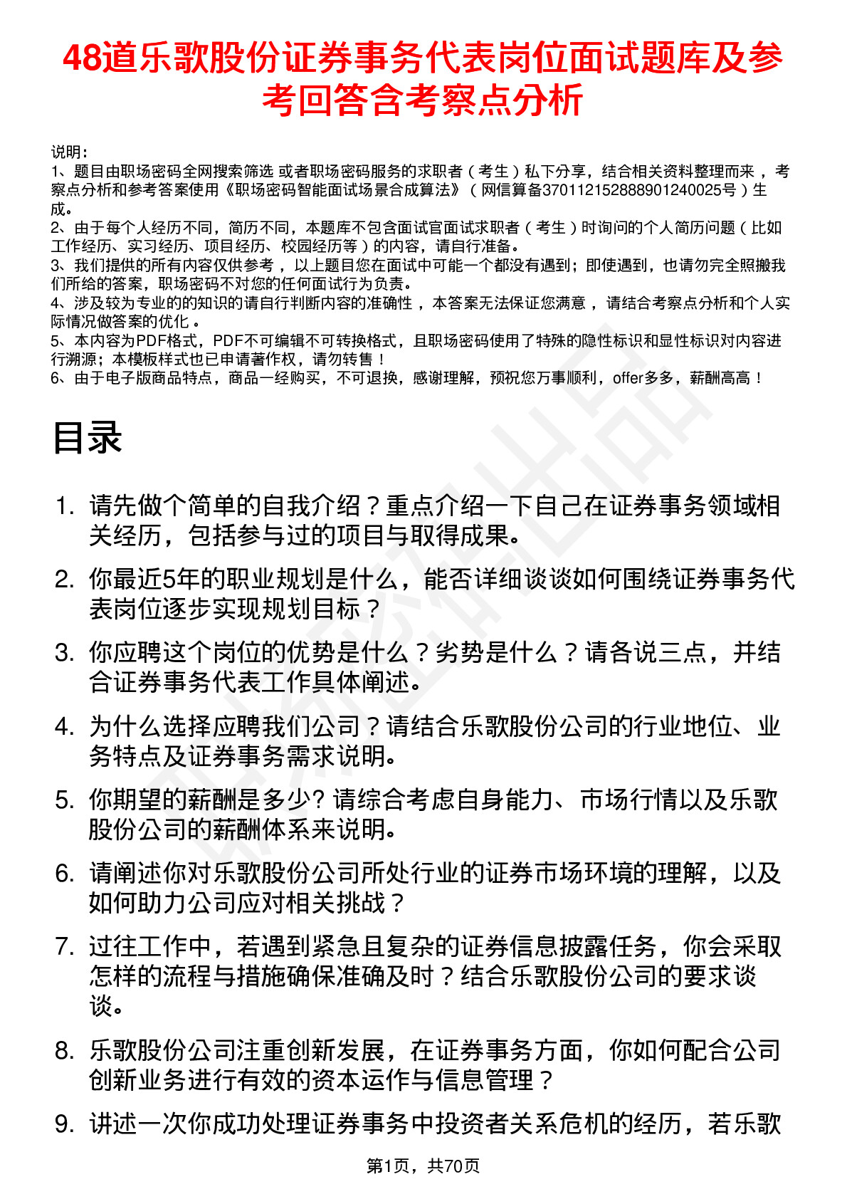 48道乐歌股份证券事务代表岗位面试题库及参考回答含考察点分析