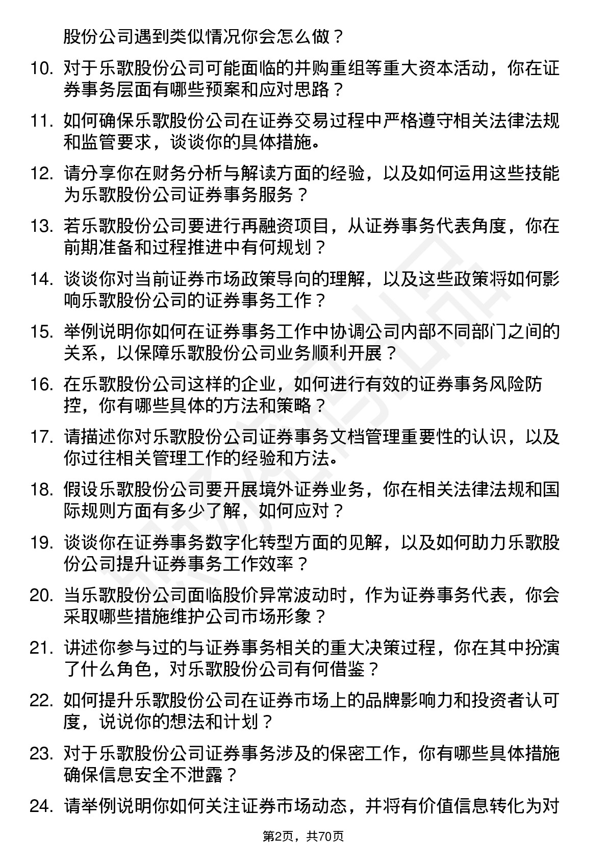 48道乐歌股份证券事务代表岗位面试题库及参考回答含考察点分析