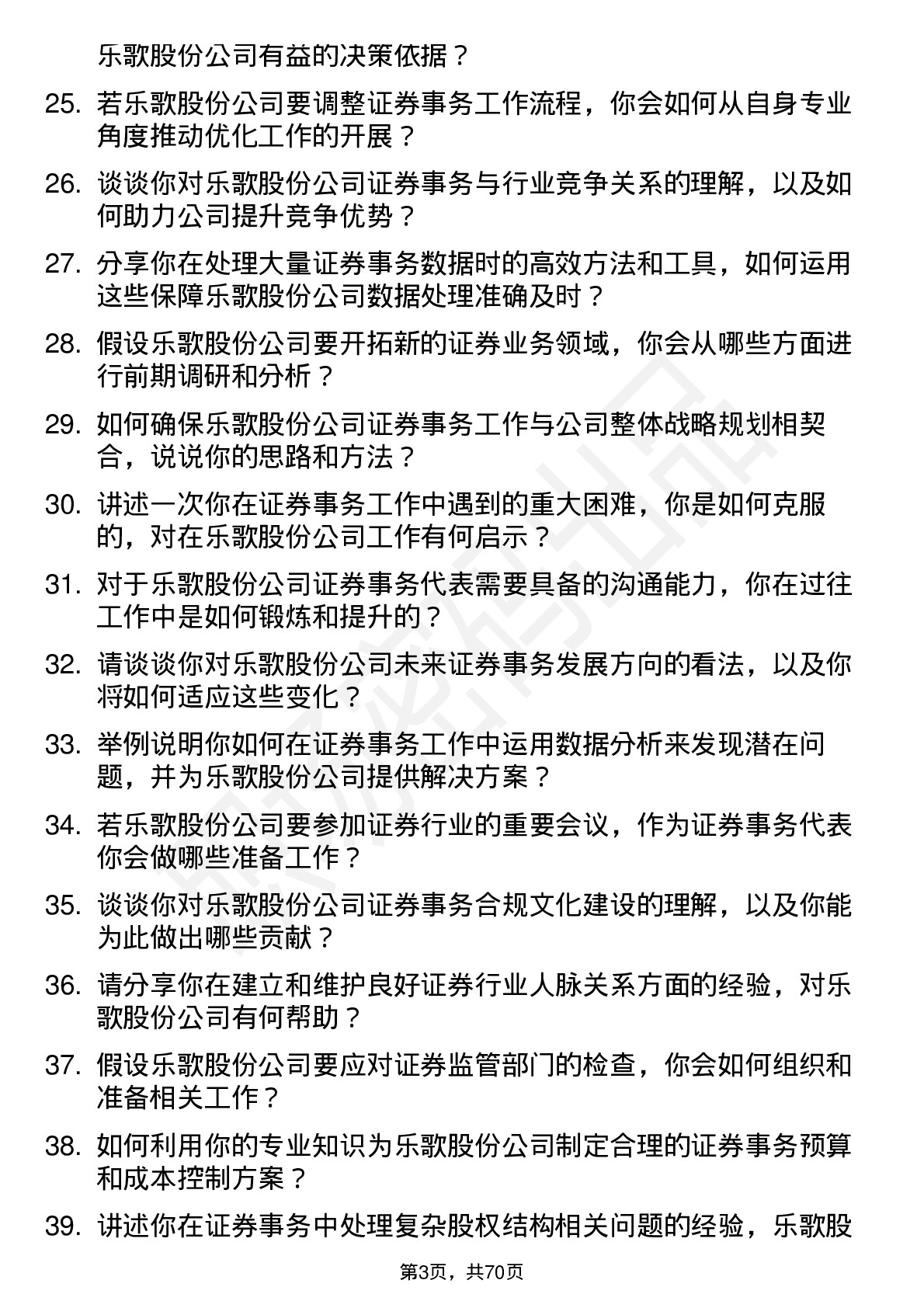 48道乐歌股份证券事务代表岗位面试题库及参考回答含考察点分析