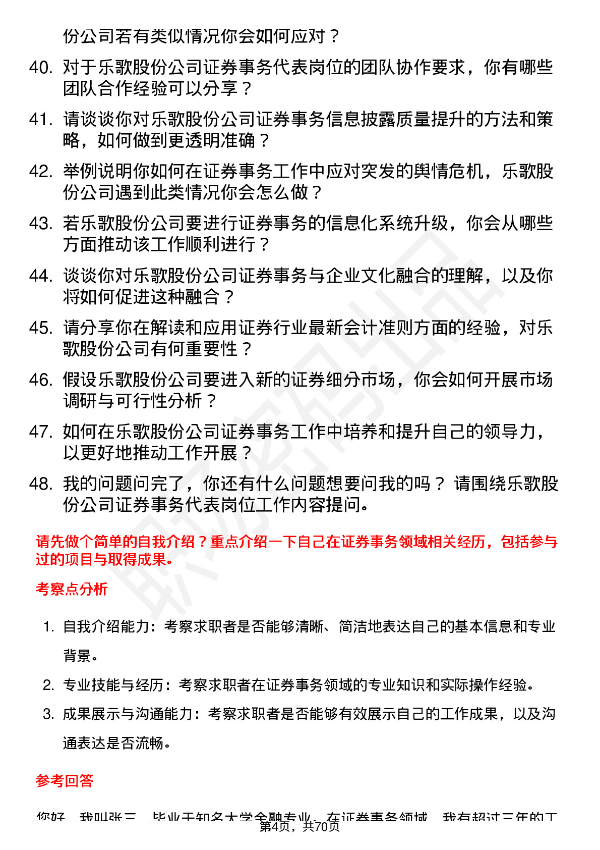 48道乐歌股份证券事务代表岗位面试题库及参考回答含考察点分析