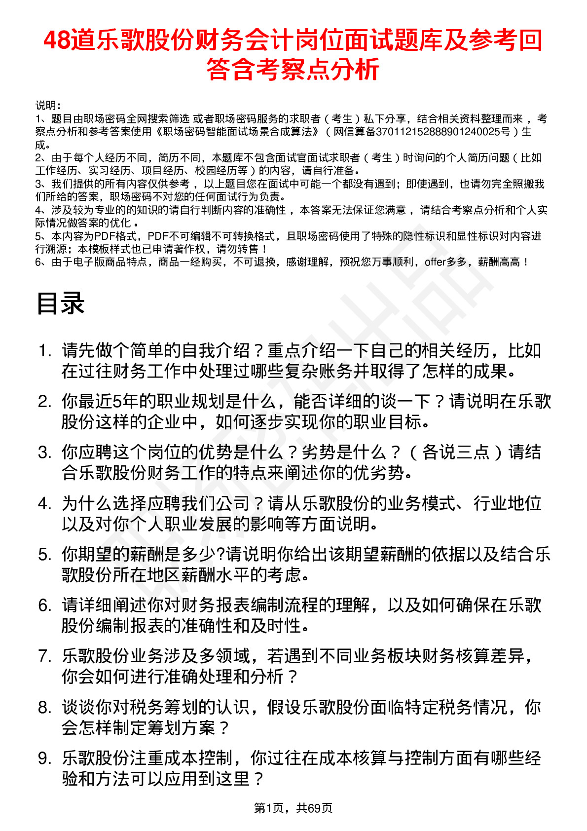 48道乐歌股份财务会计岗位面试题库及参考回答含考察点分析