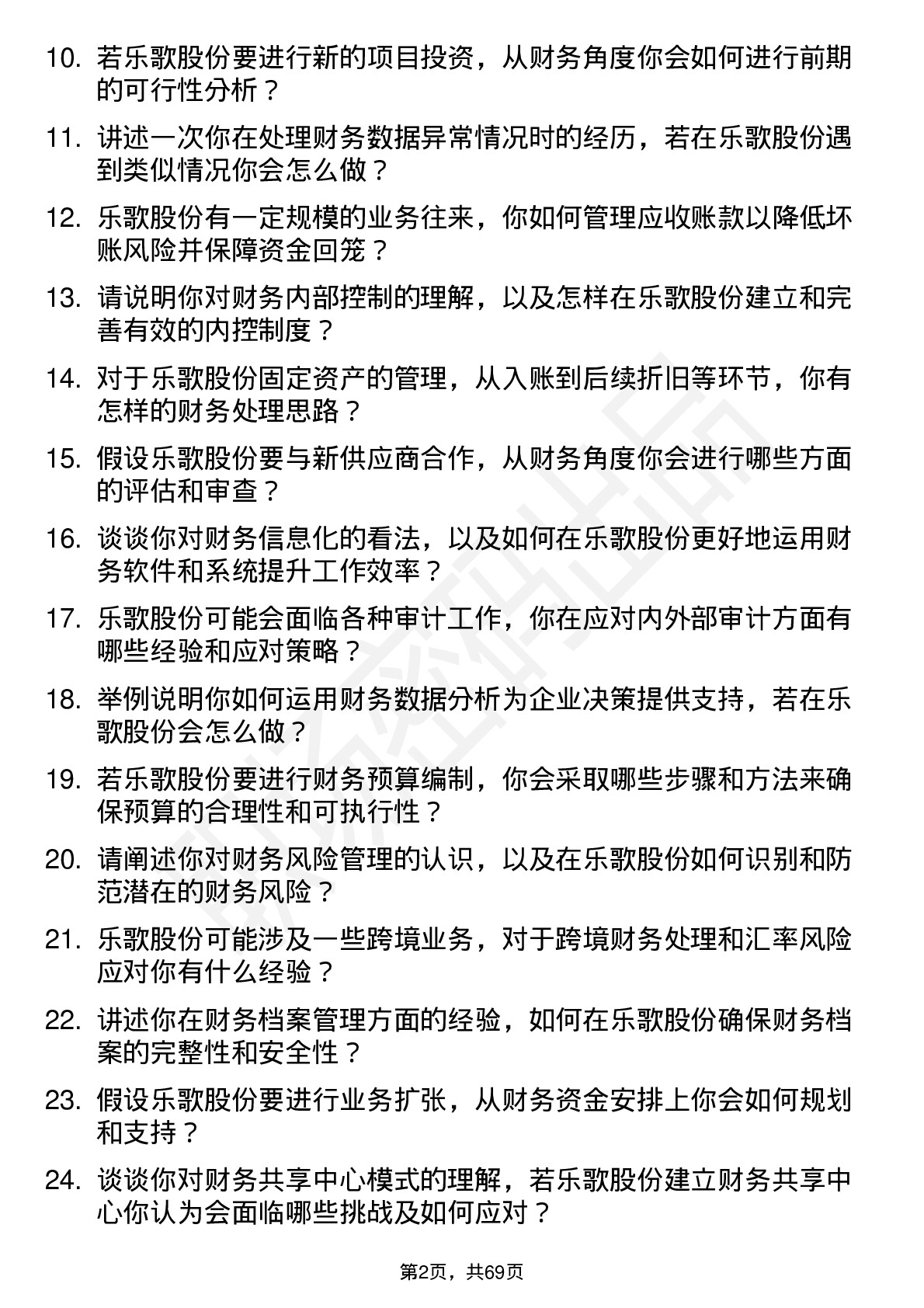 48道乐歌股份财务会计岗位面试题库及参考回答含考察点分析