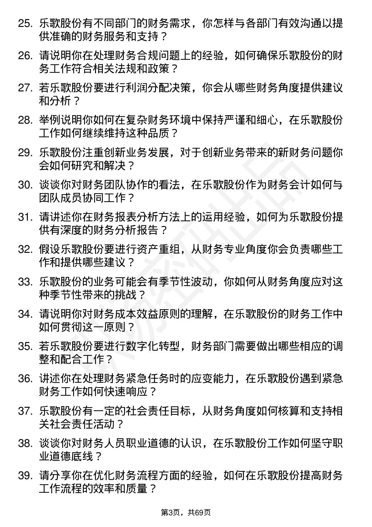 48道乐歌股份财务会计岗位面试题库及参考回答含考察点分析