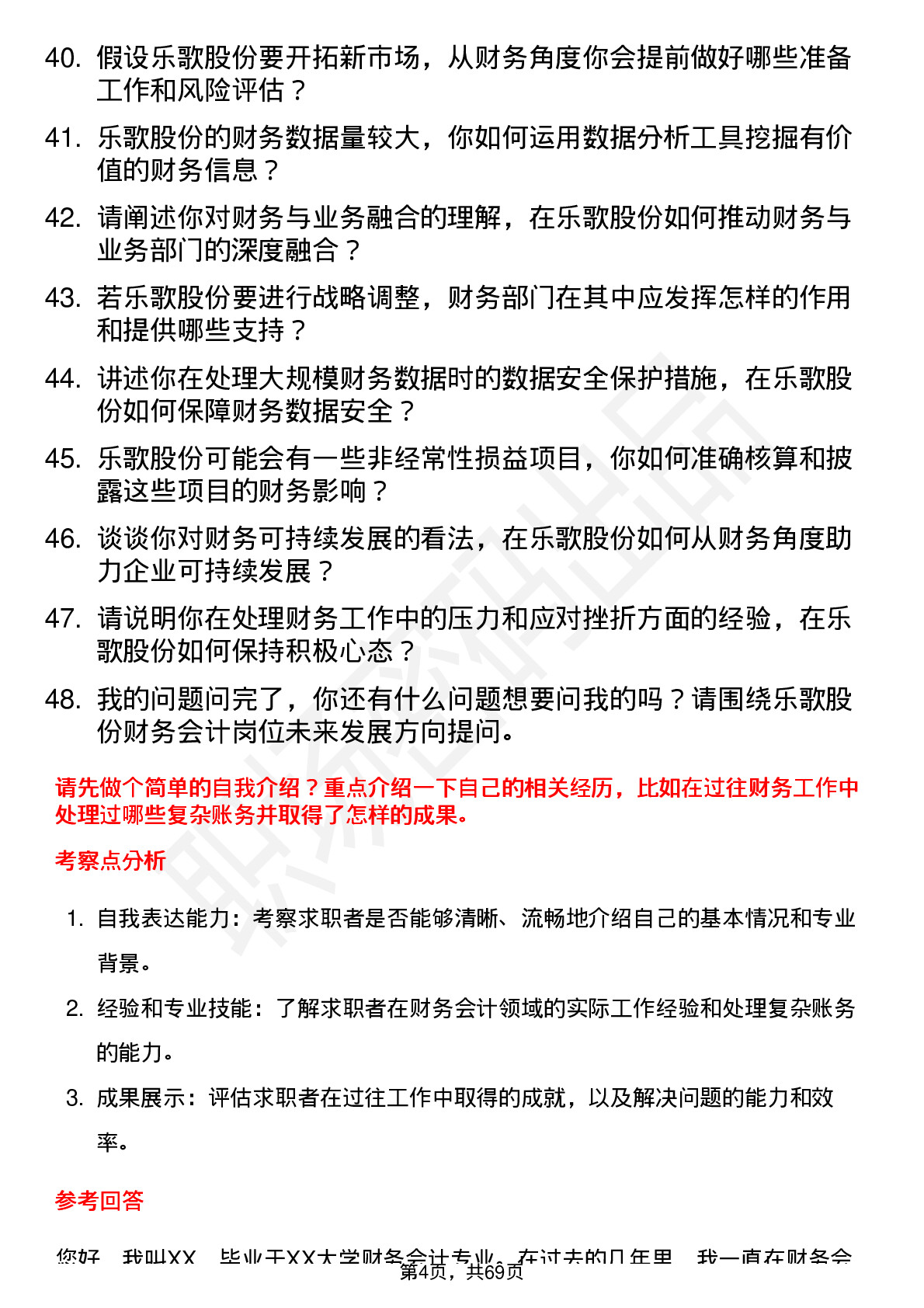 48道乐歌股份财务会计岗位面试题库及参考回答含考察点分析