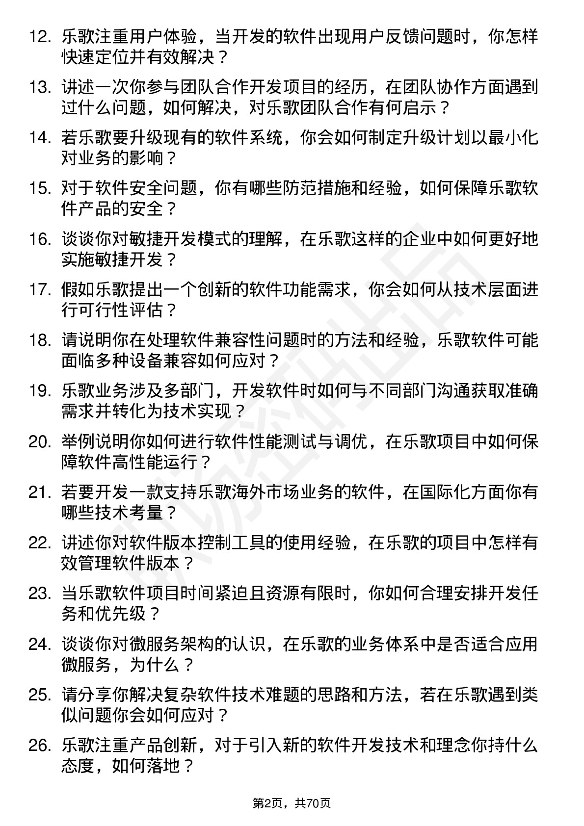 48道乐歌股份软件开发工程师岗位面试题库及参考回答含考察点分析