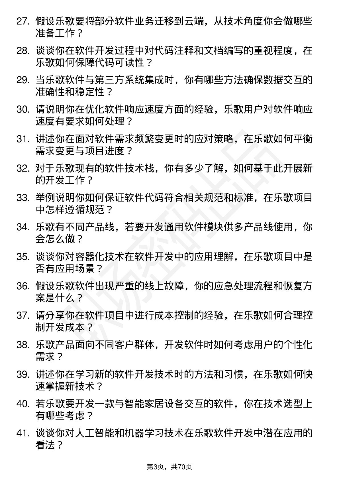 48道乐歌股份软件开发工程师岗位面试题库及参考回答含考察点分析