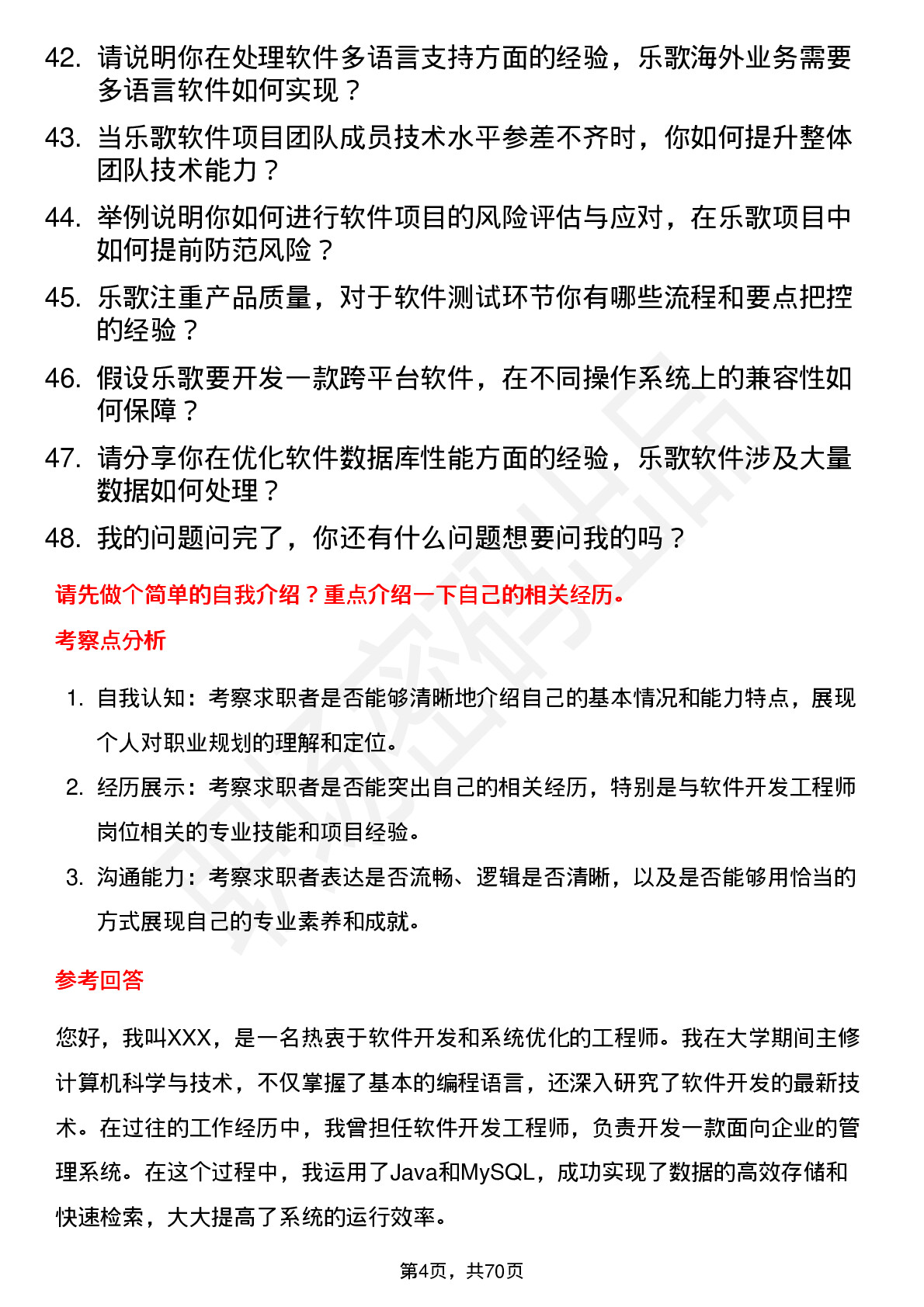 48道乐歌股份软件开发工程师岗位面试题库及参考回答含考察点分析