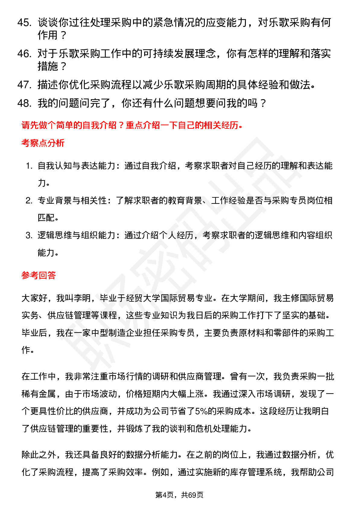 48道乐歌股份采购专员岗位面试题库及参考回答含考察点分析