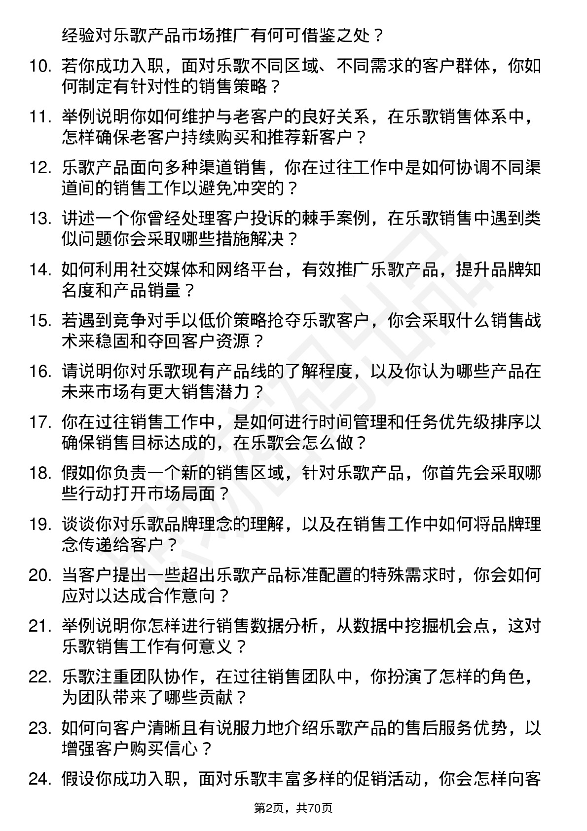 48道乐歌股份销售代表岗位面试题库及参考回答含考察点分析