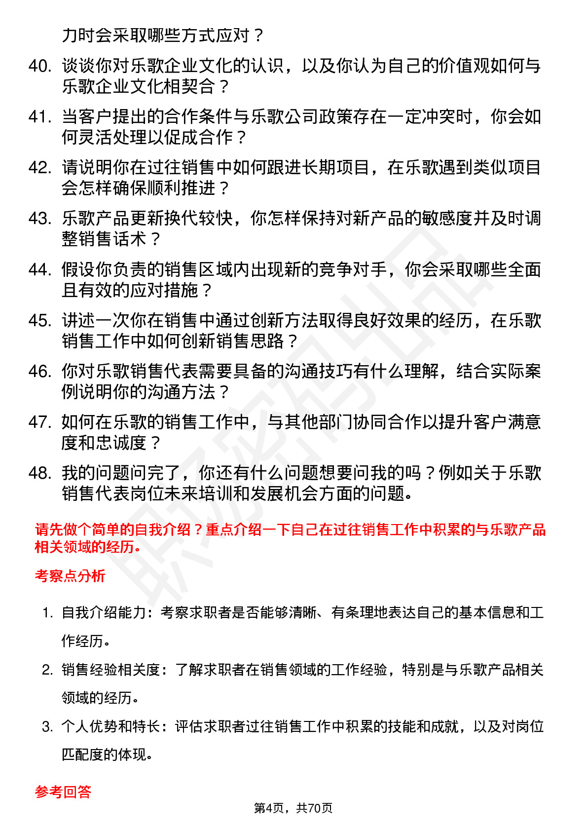 48道乐歌股份销售代表岗位面试题库及参考回答含考察点分析