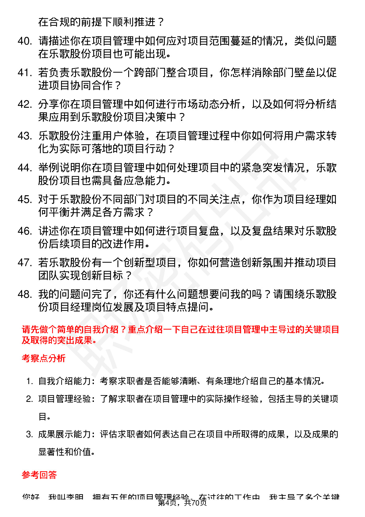 48道乐歌股份项目经理岗位面试题库及参考回答含考察点分析