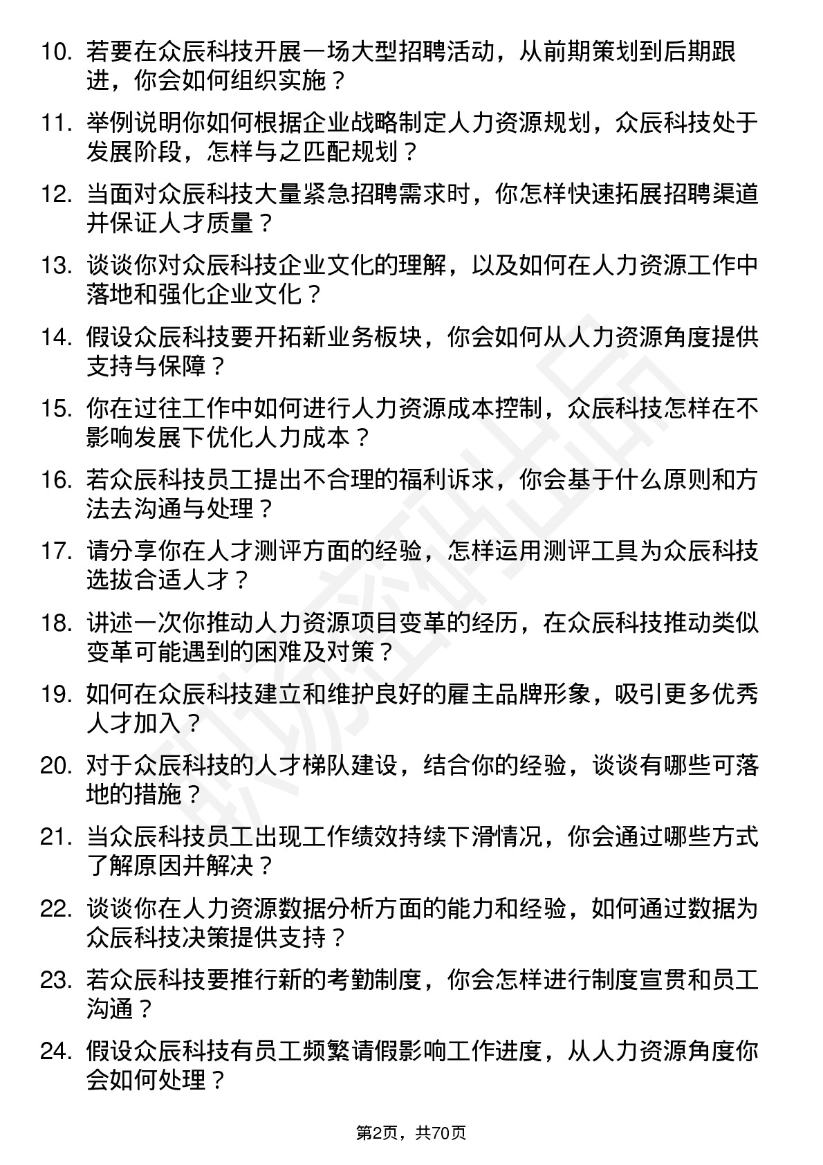 48道众辰科技人力资源专员岗位面试题库及参考回答含考察点分析