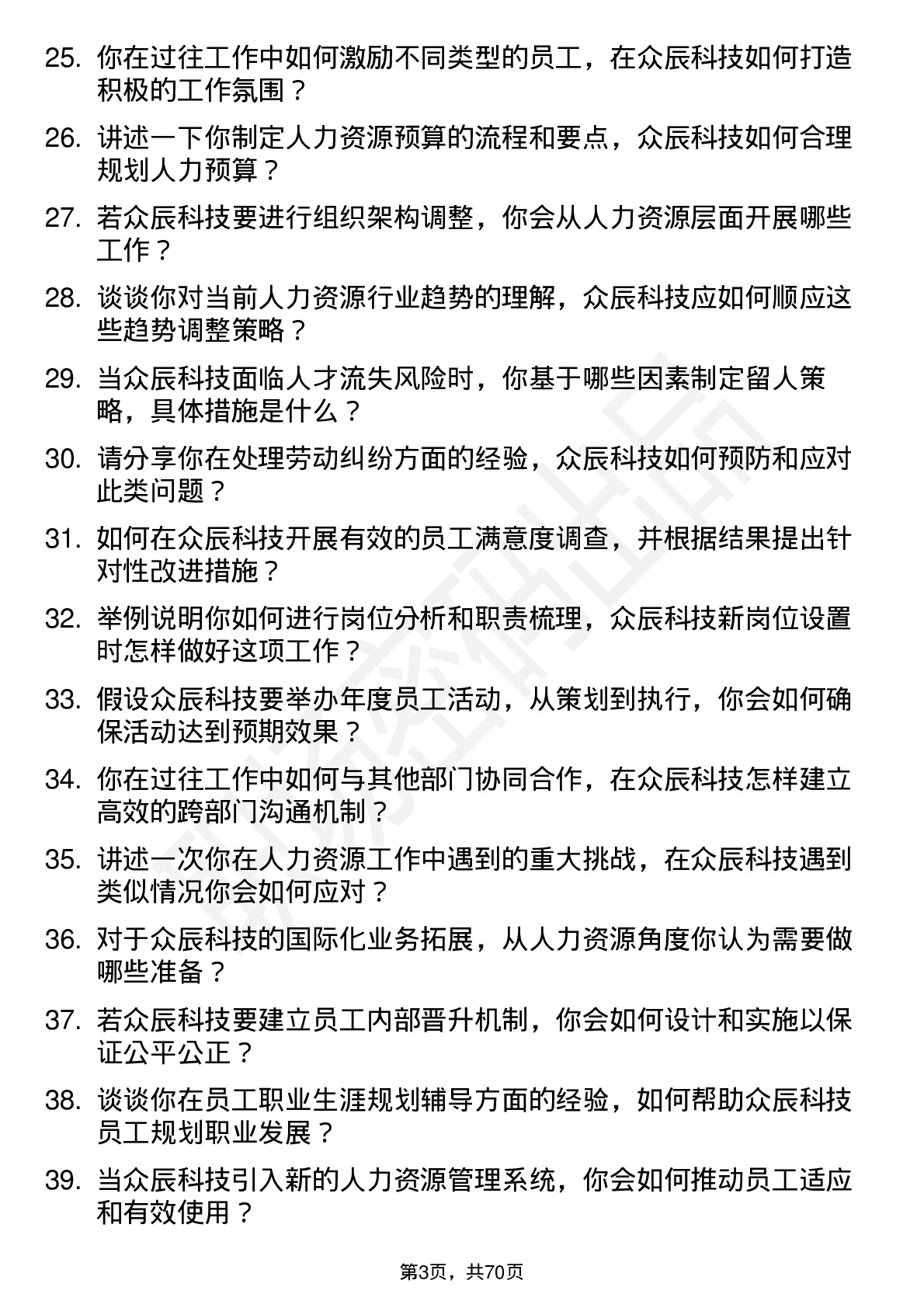 48道众辰科技人力资源专员岗位面试题库及参考回答含考察点分析