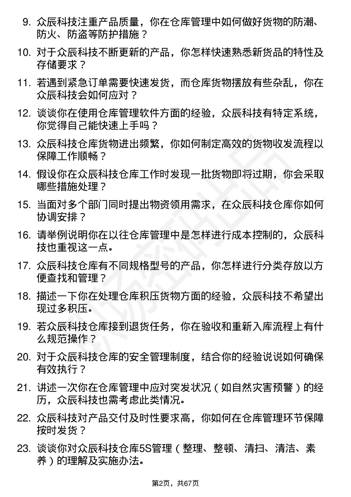 48道众辰科技仓库管理员岗位面试题库及参考回答含考察点分析