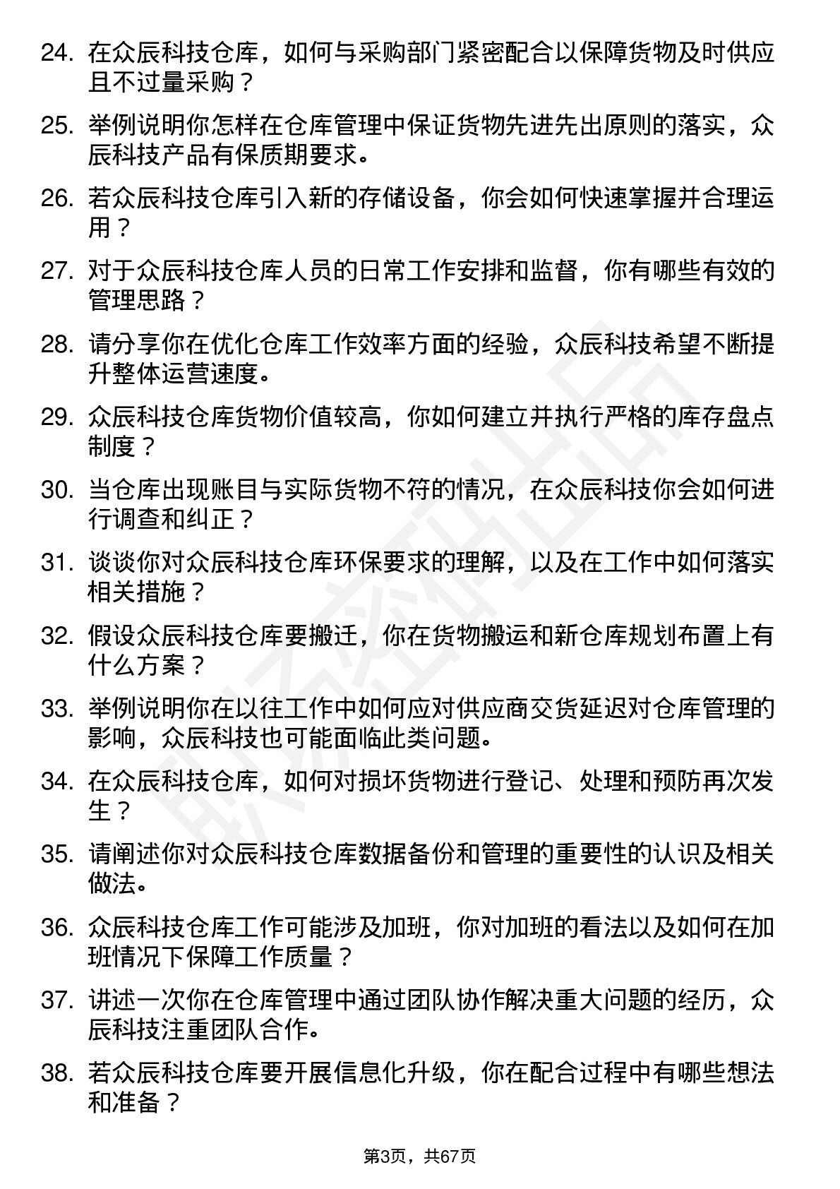 48道众辰科技仓库管理员岗位面试题库及参考回答含考察点分析