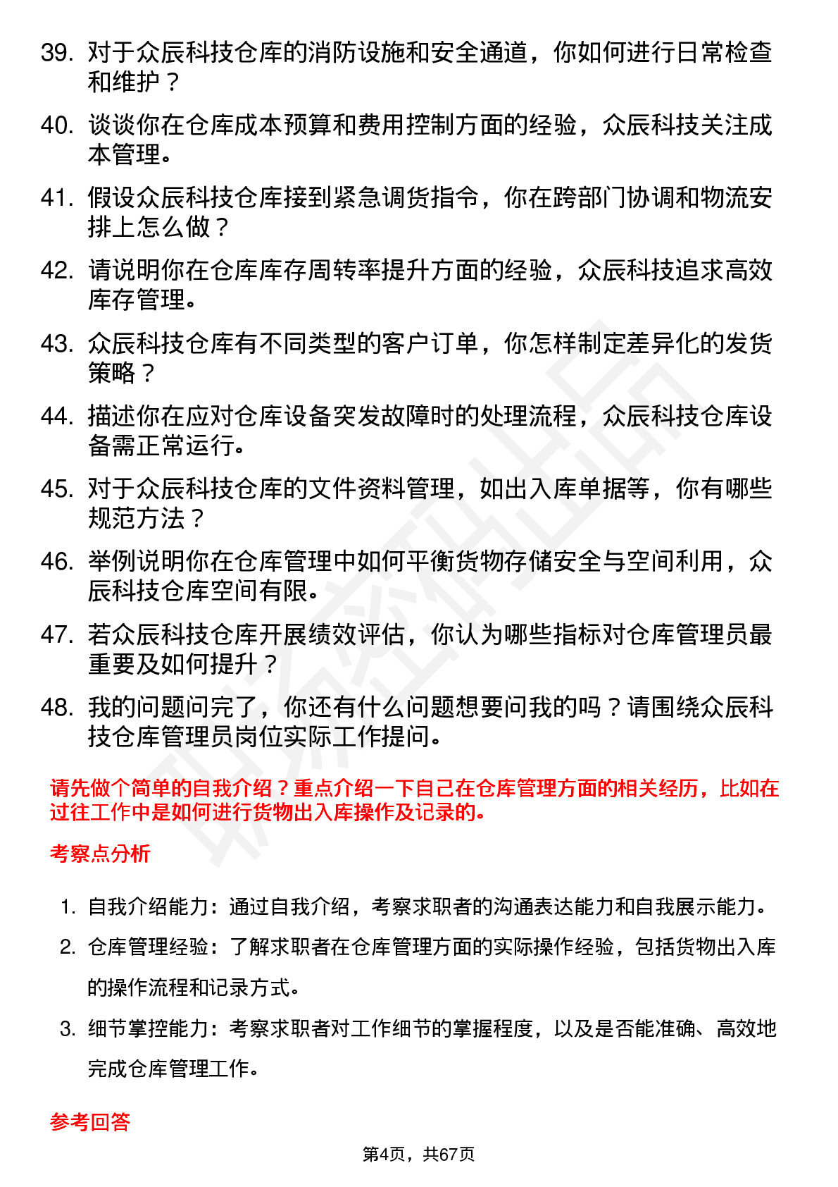 48道众辰科技仓库管理员岗位面试题库及参考回答含考察点分析