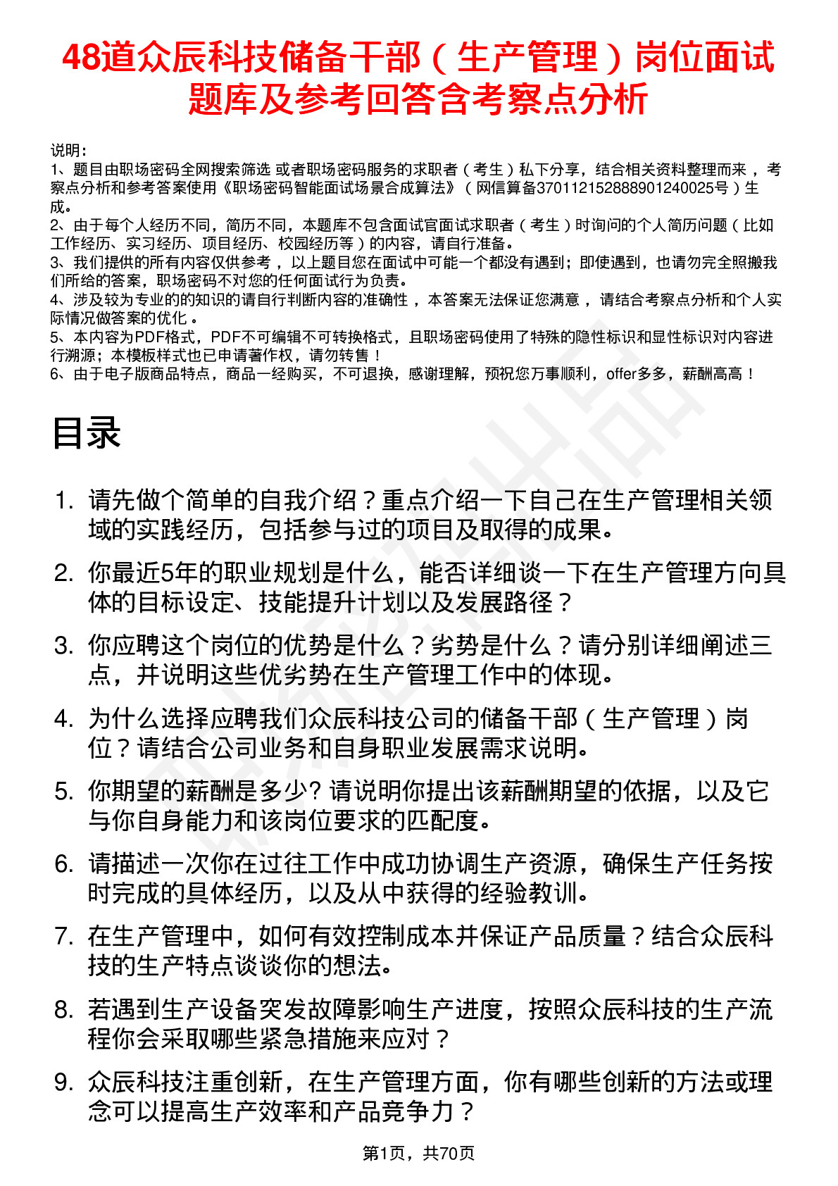 48道众辰科技储备干部（生产管理）岗位面试题库及参考回答含考察点分析