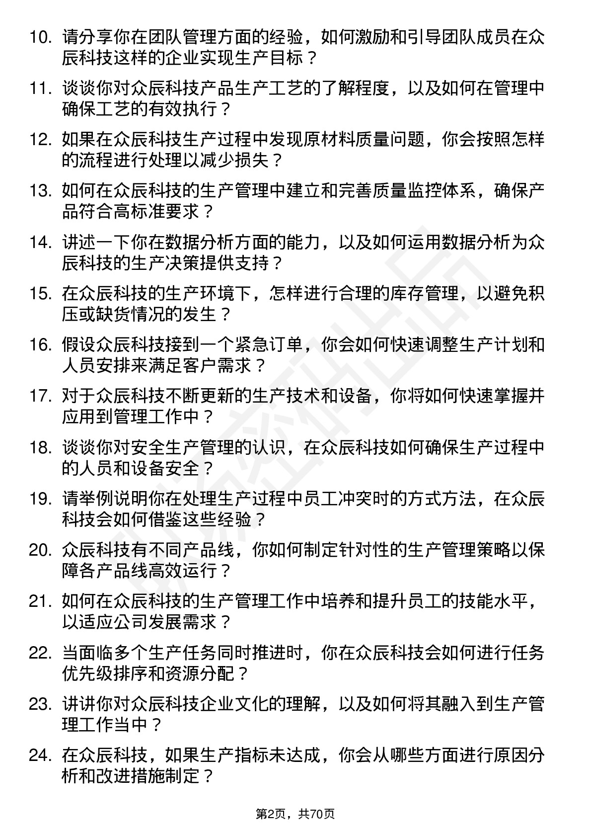 48道众辰科技储备干部（生产管理）岗位面试题库及参考回答含考察点分析