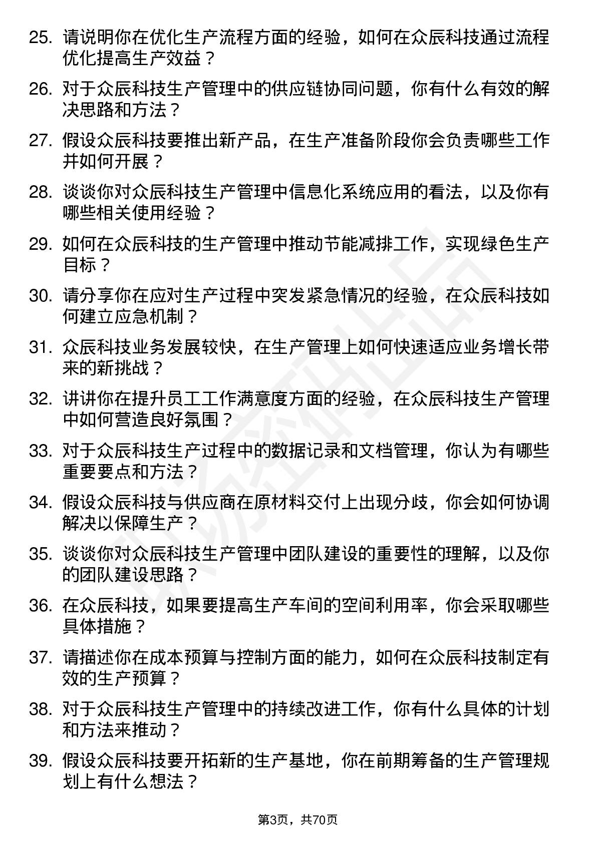 48道众辰科技储备干部（生产管理）岗位面试题库及参考回答含考察点分析