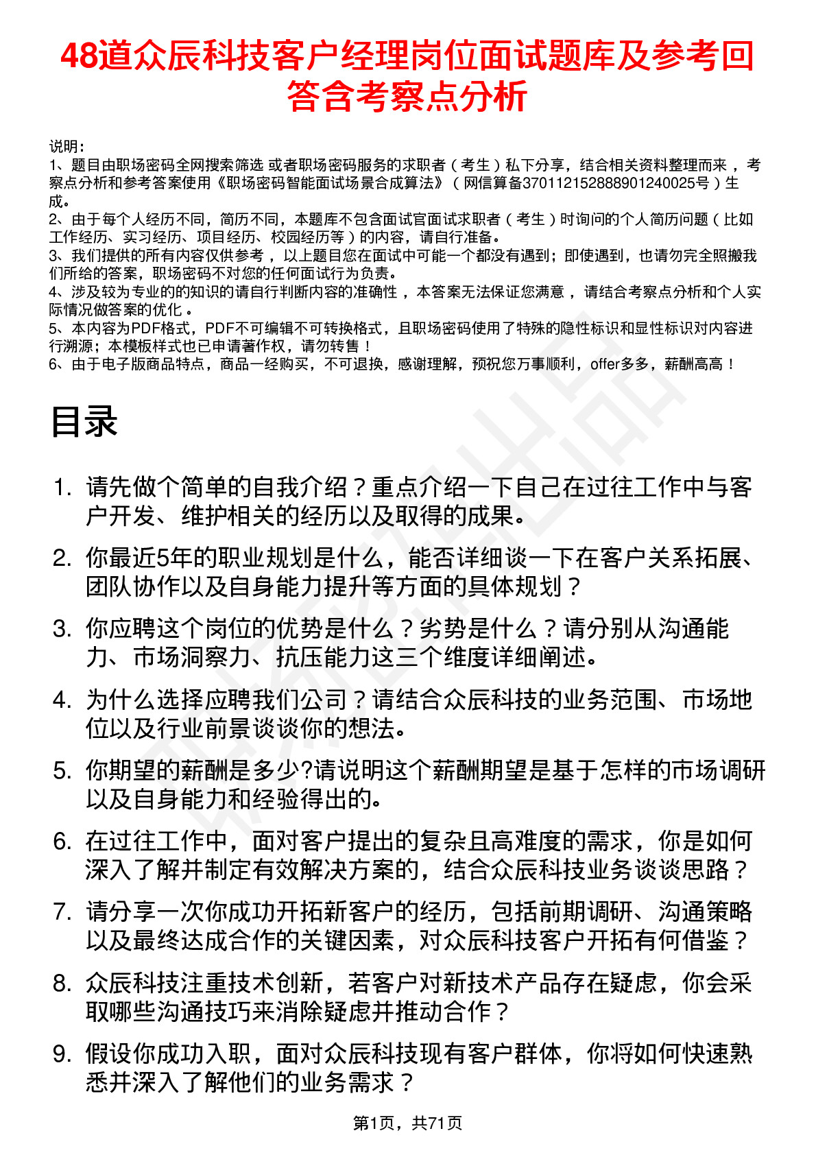 48道众辰科技客户经理岗位面试题库及参考回答含考察点分析