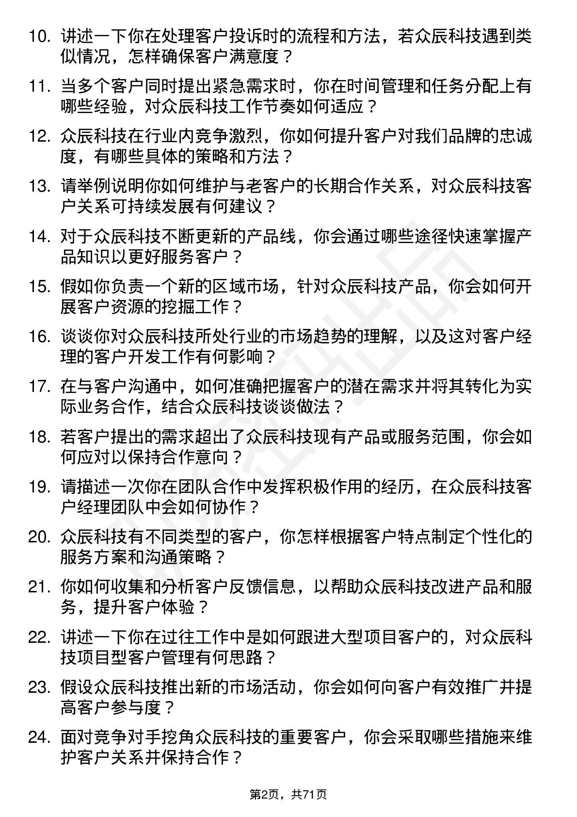 48道众辰科技客户经理岗位面试题库及参考回答含考察点分析