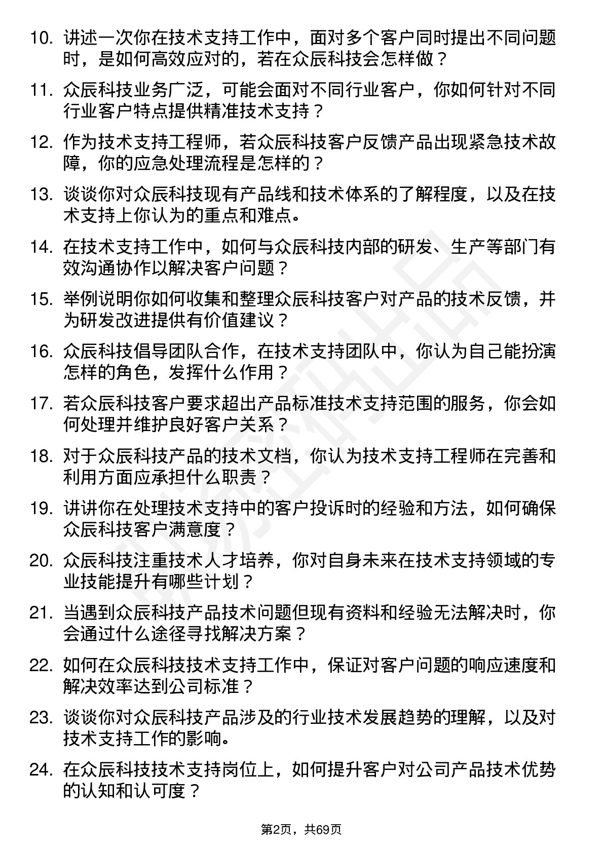 48道众辰科技技术支持工程师岗位面试题库及参考回答含考察点分析