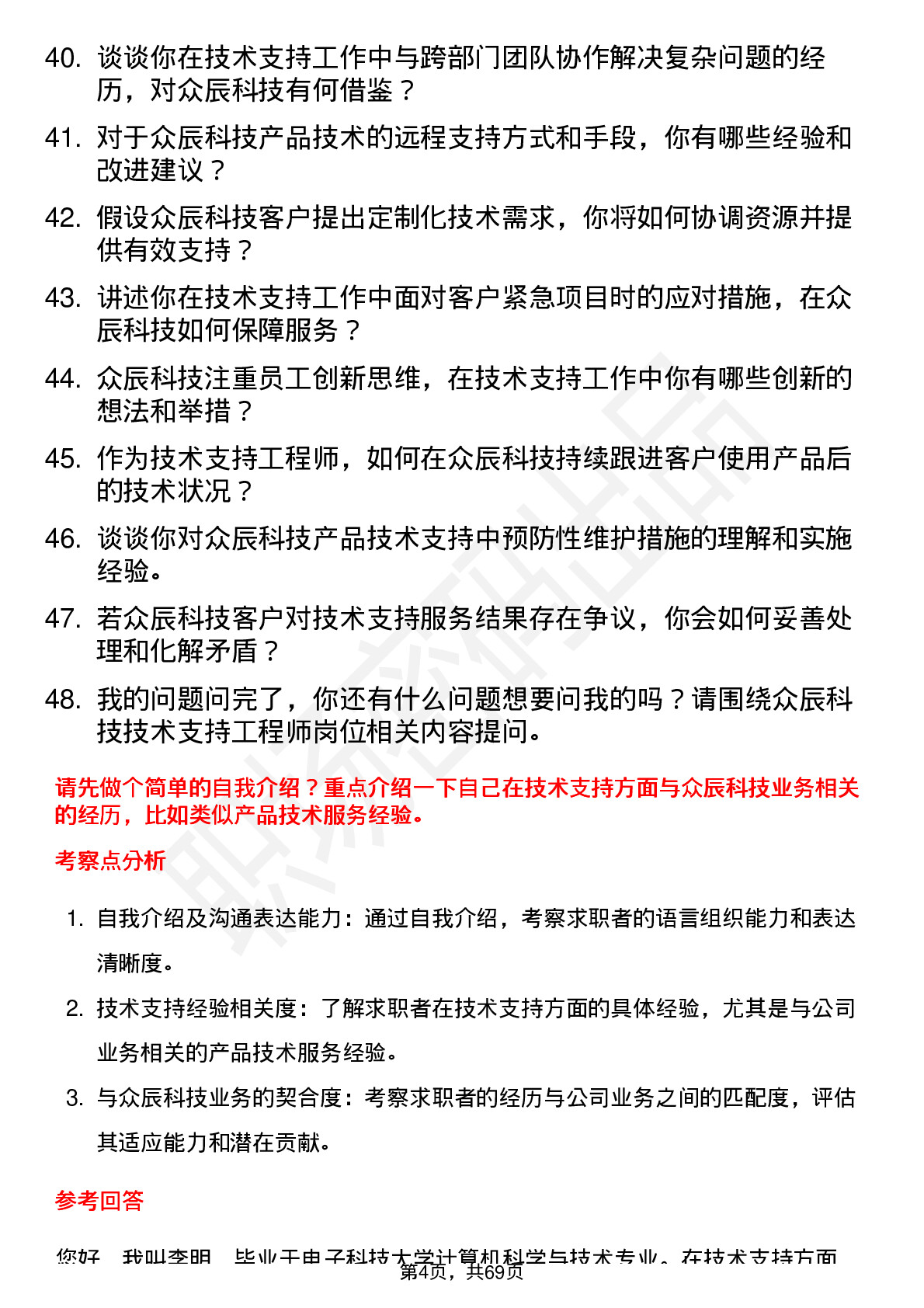 48道众辰科技技术支持工程师岗位面试题库及参考回答含考察点分析