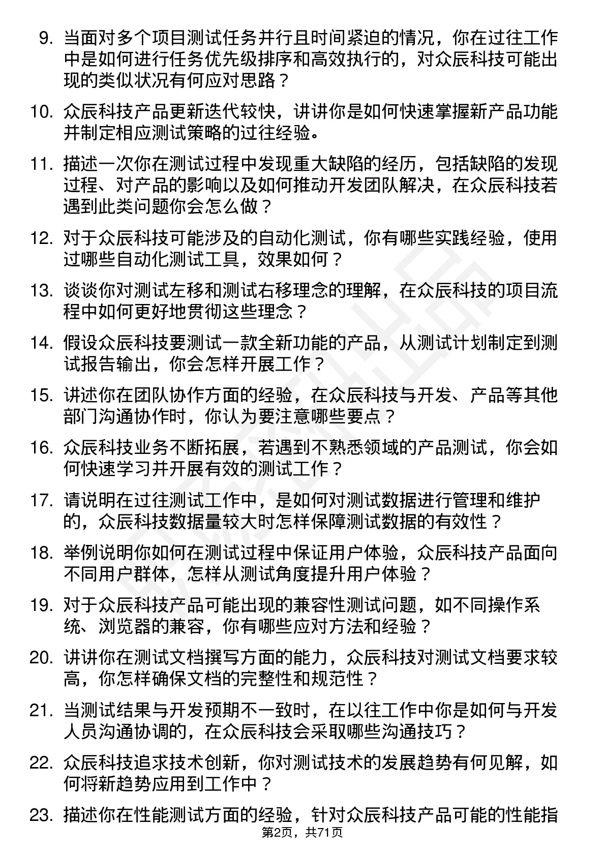 48道众辰科技测试工程师岗位面试题库及参考回答含考察点分析