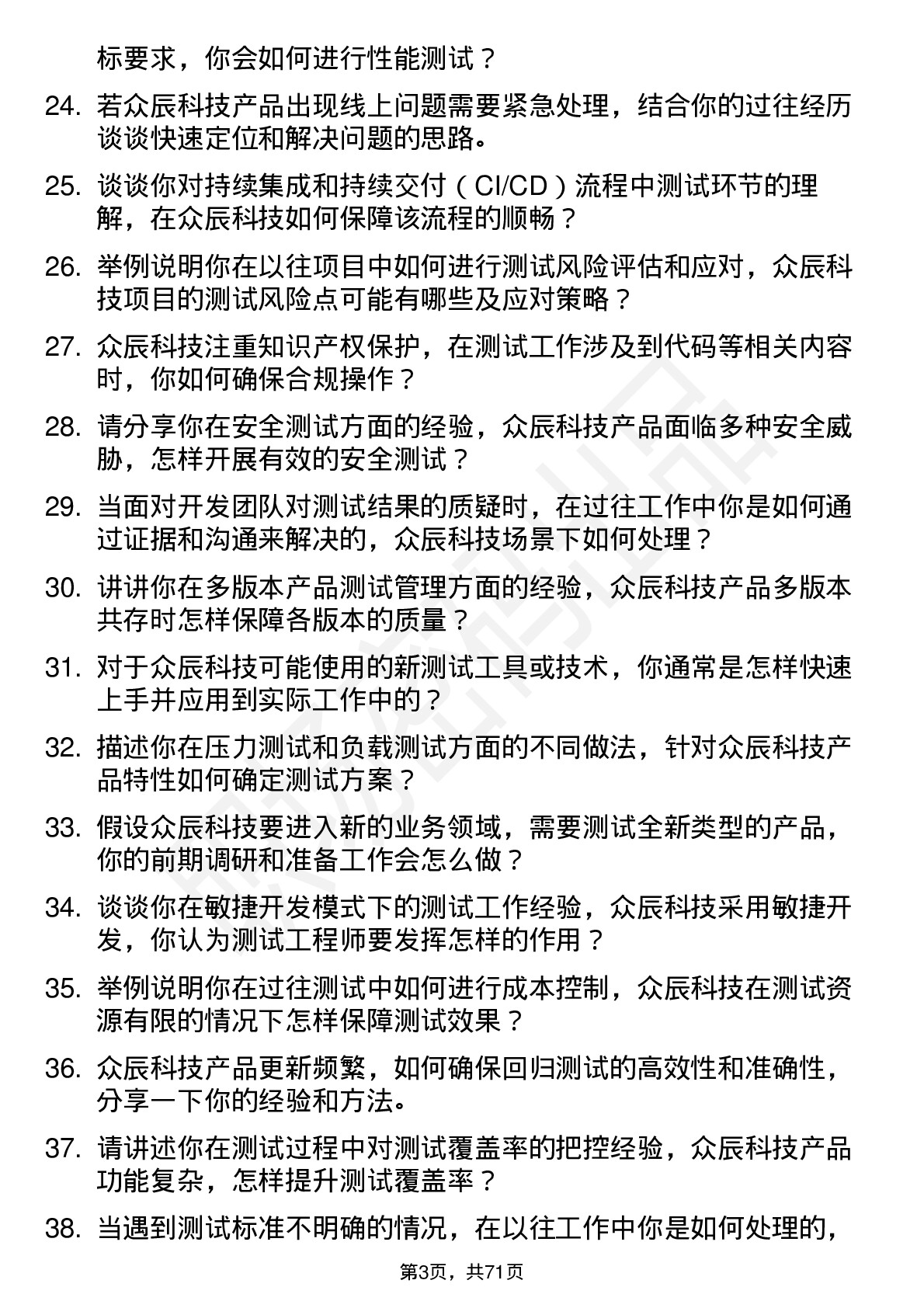 48道众辰科技测试工程师岗位面试题库及参考回答含考察点分析