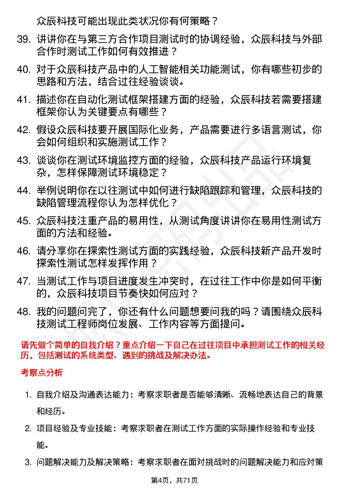 48道众辰科技测试工程师岗位面试题库及参考回答含考察点分析