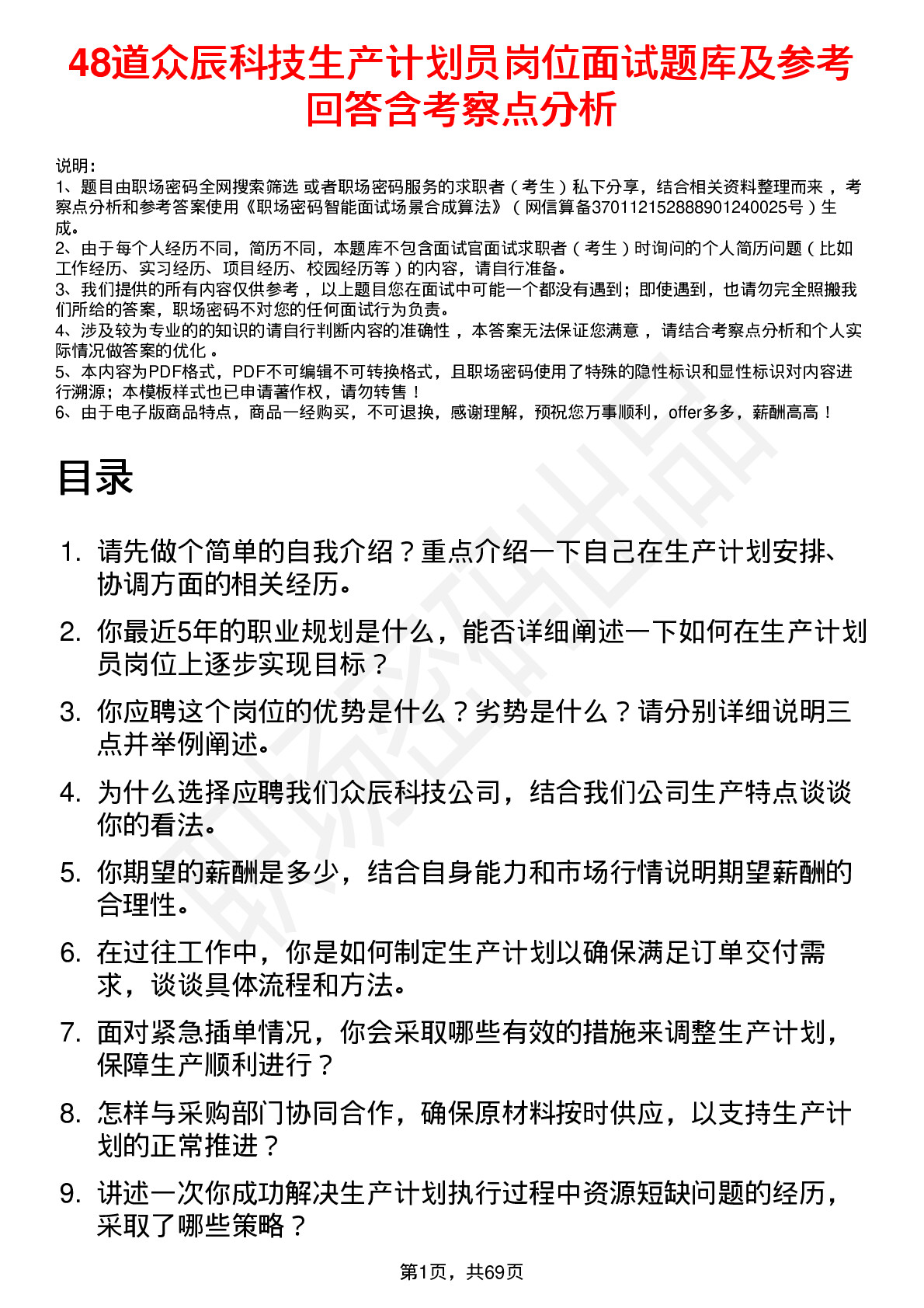 48道众辰科技生产计划员岗位面试题库及参考回答含考察点分析