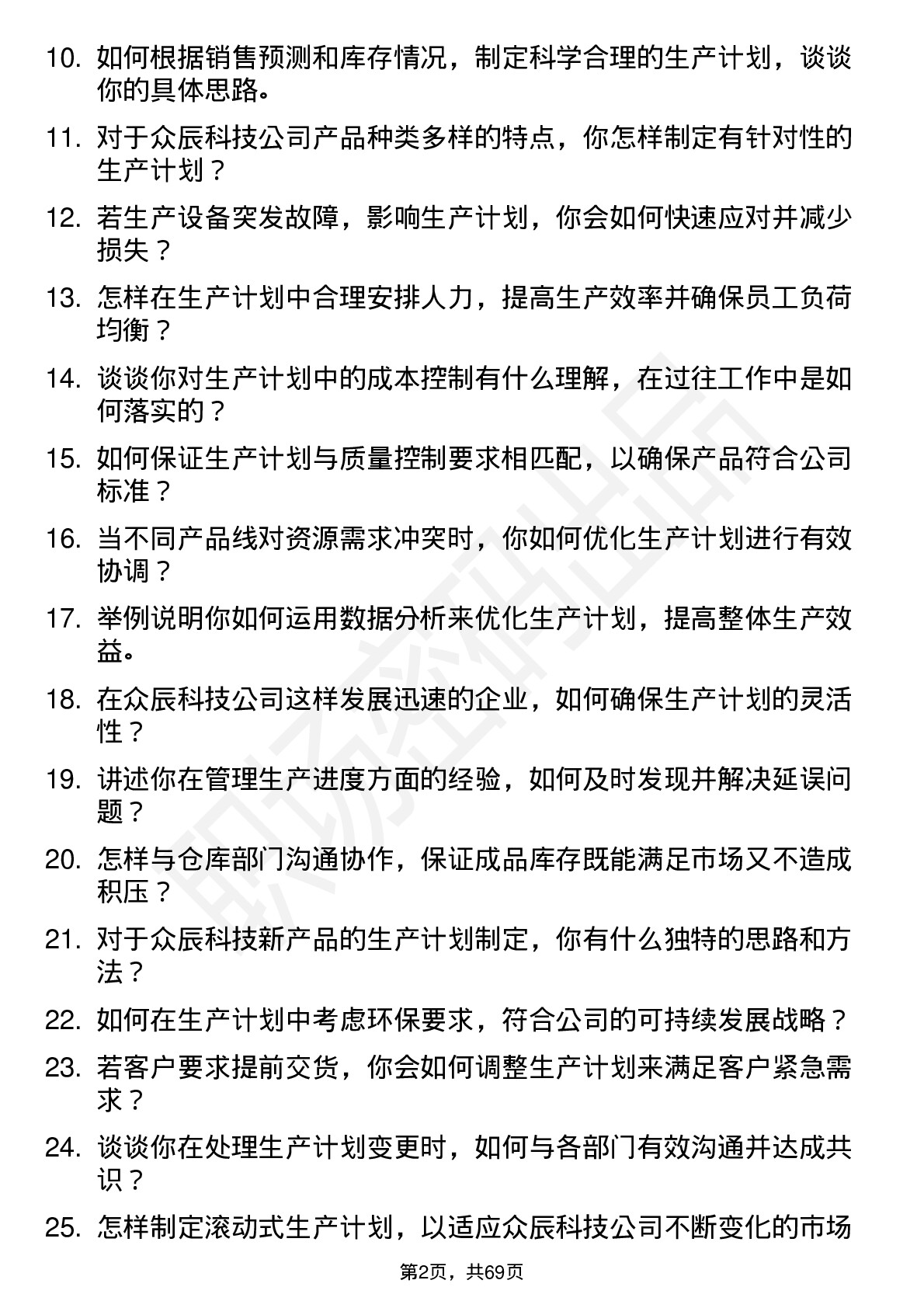 48道众辰科技生产计划员岗位面试题库及参考回答含考察点分析