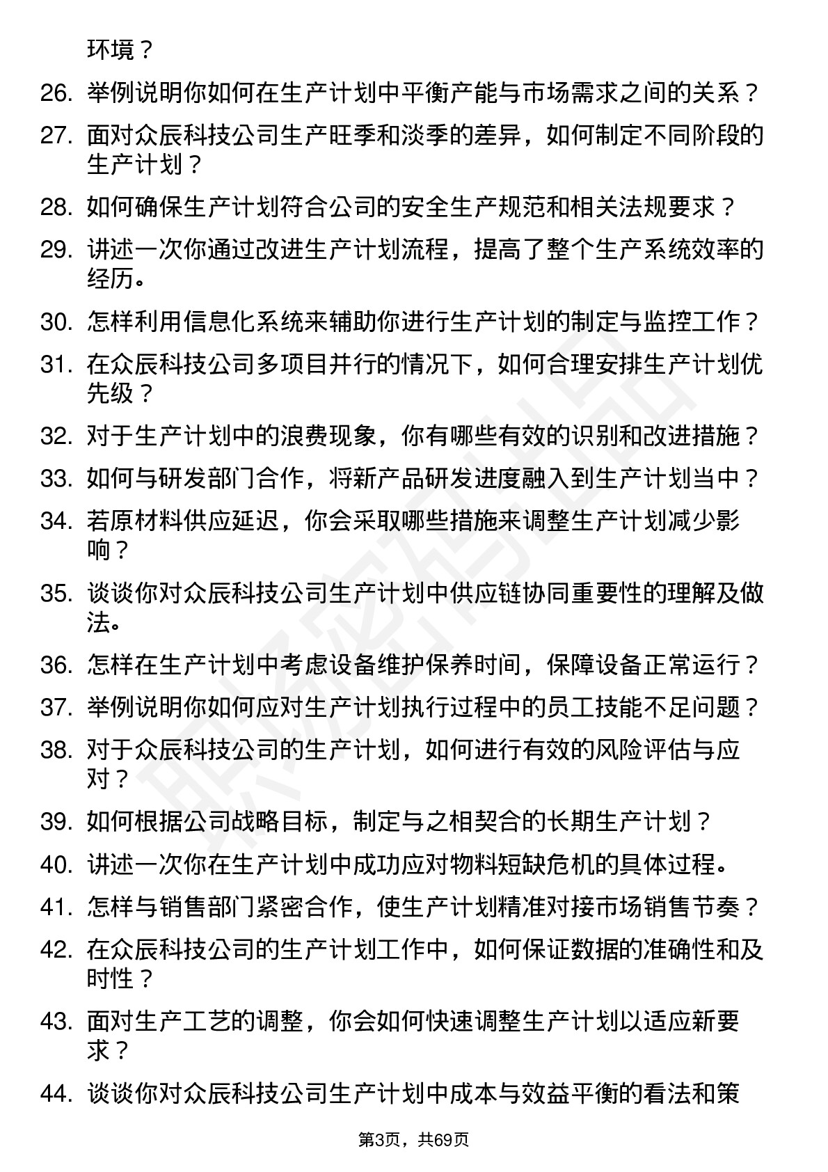 48道众辰科技生产计划员岗位面试题库及参考回答含考察点分析