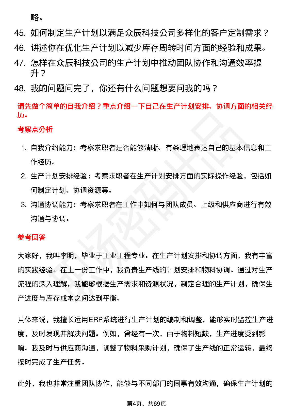 48道众辰科技生产计划员岗位面试题库及参考回答含考察点分析