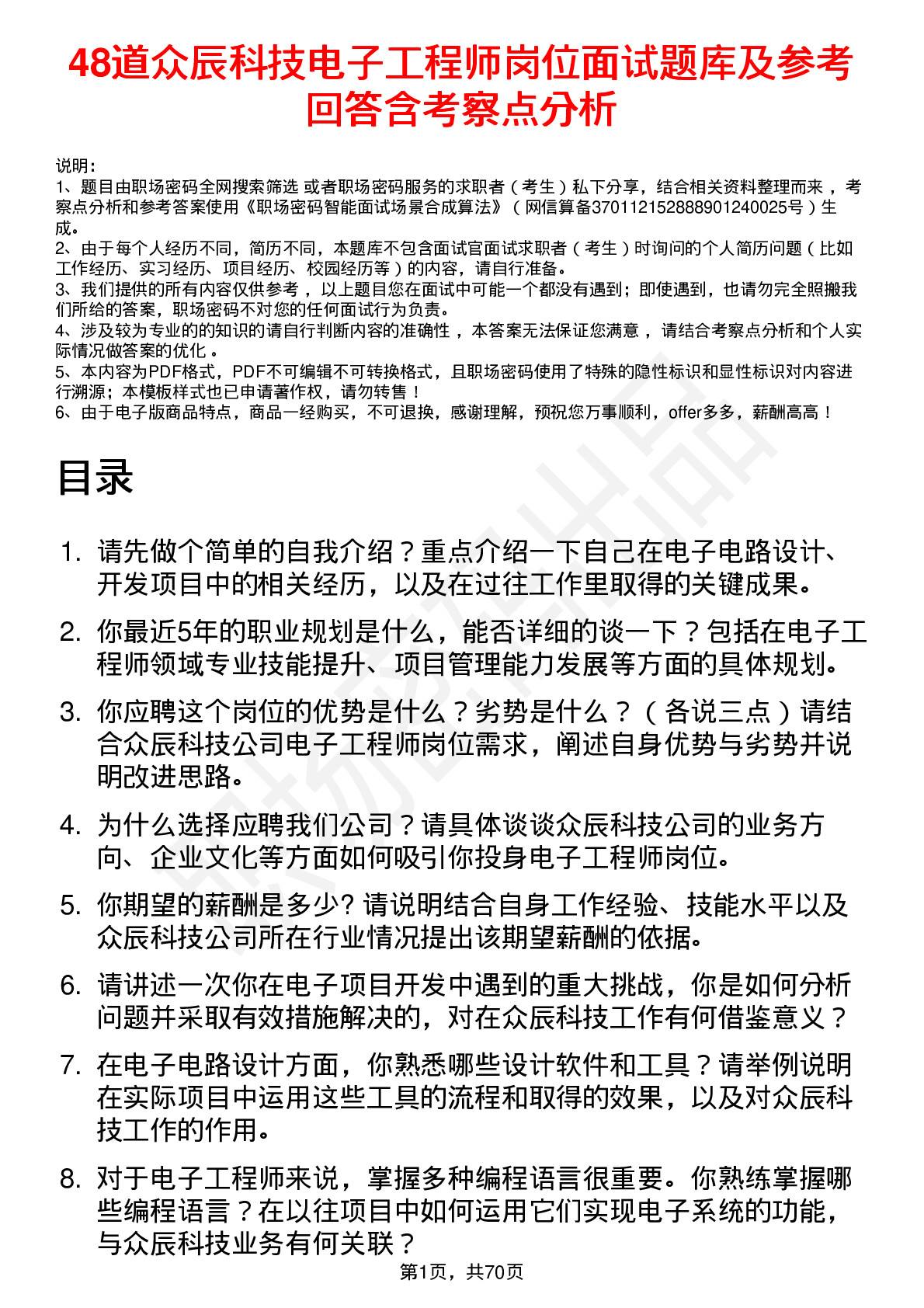 48道众辰科技电子工程师岗位面试题库及参考回答含考察点分析