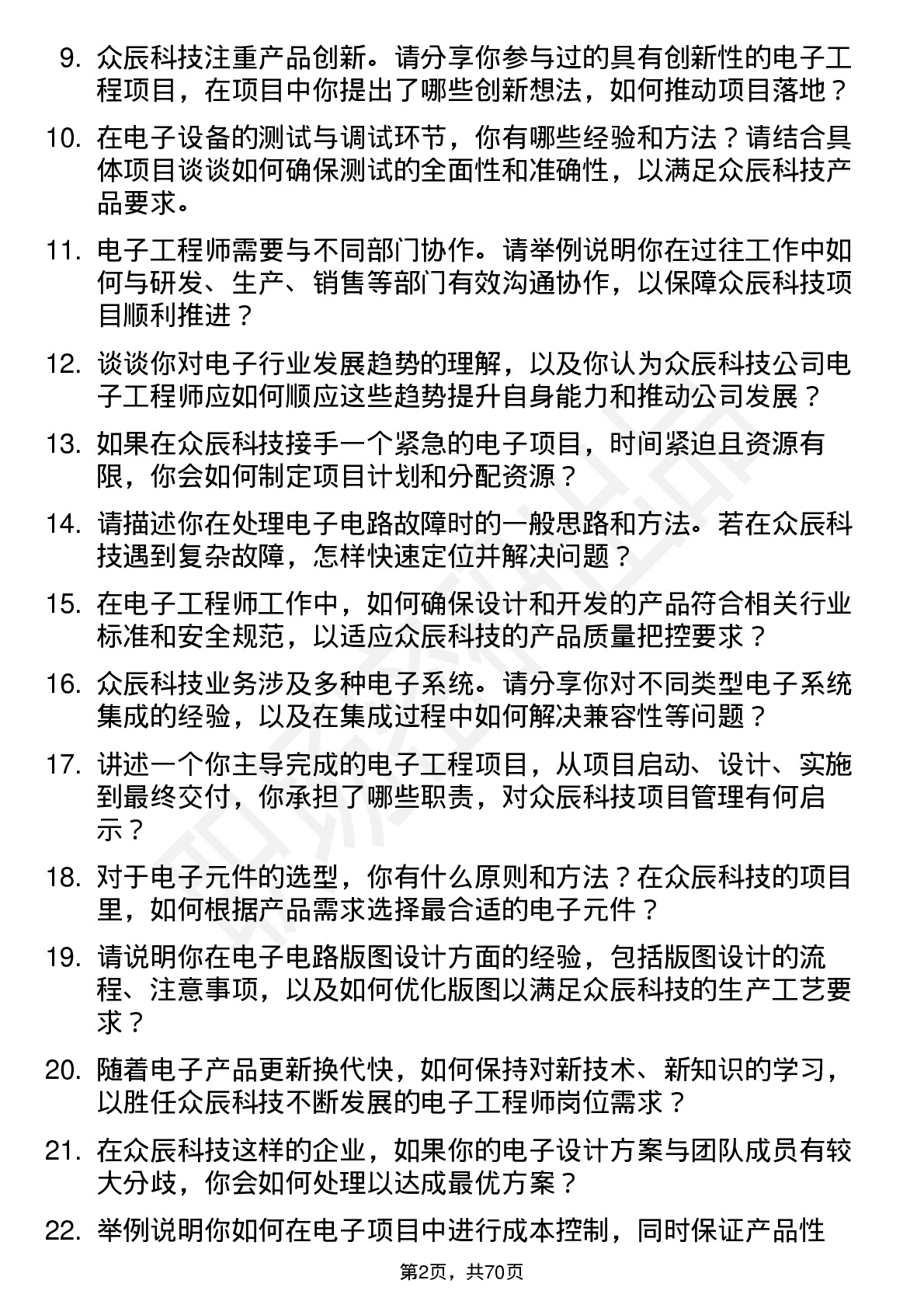 48道众辰科技电子工程师岗位面试题库及参考回答含考察点分析