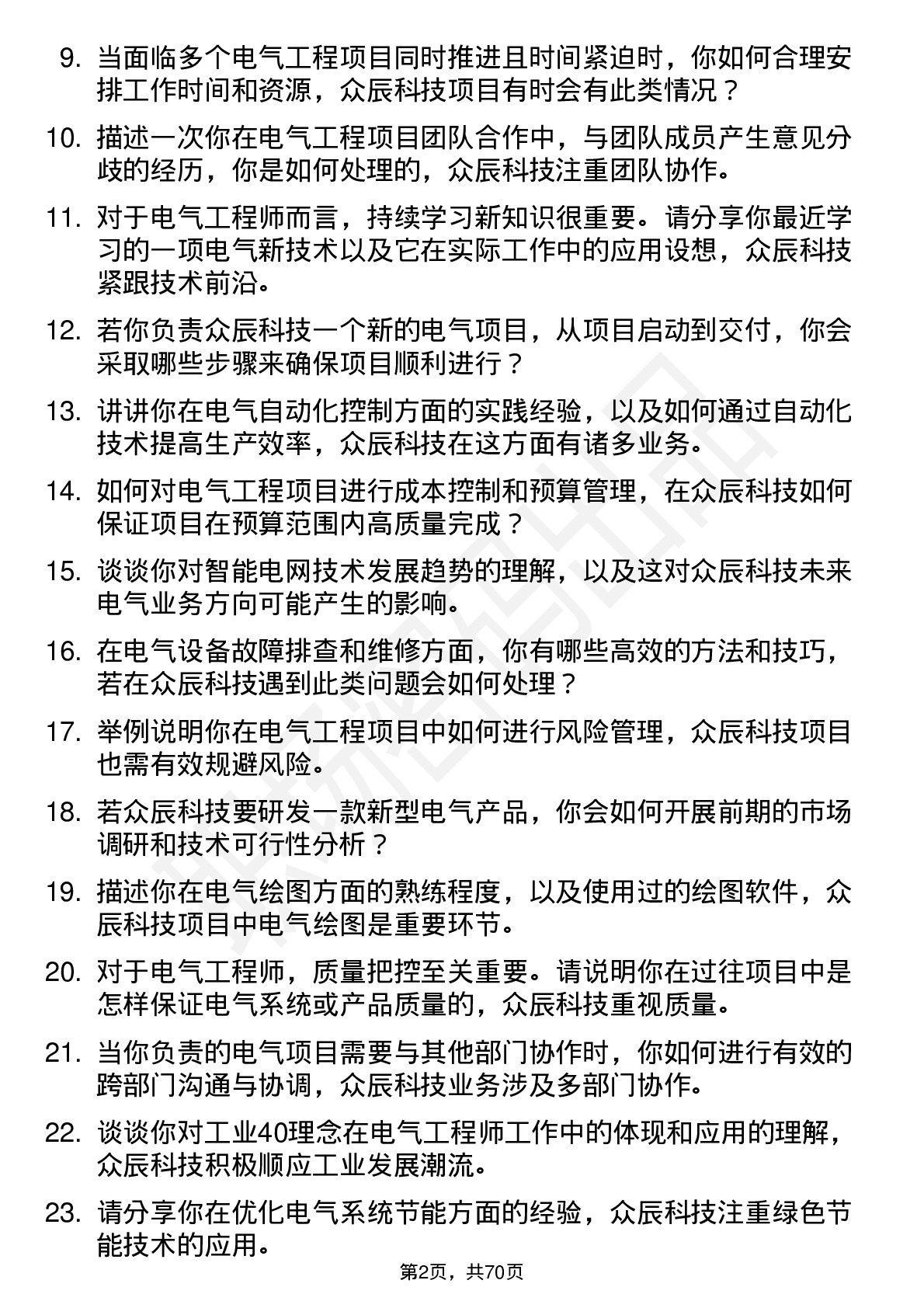 48道众辰科技电气工程师岗位面试题库及参考回答含考察点分析