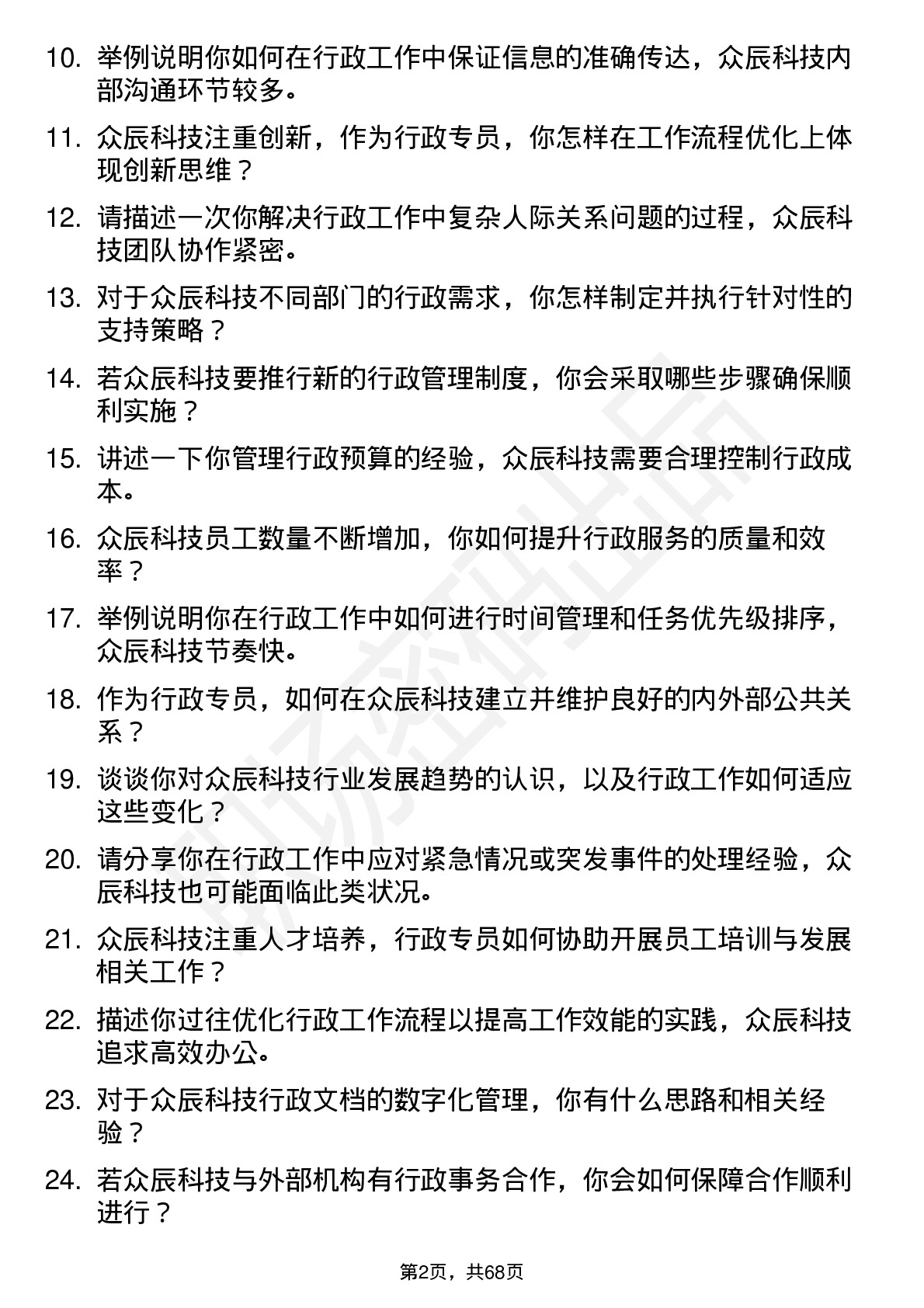 48道众辰科技行政专员岗位面试题库及参考回答含考察点分析