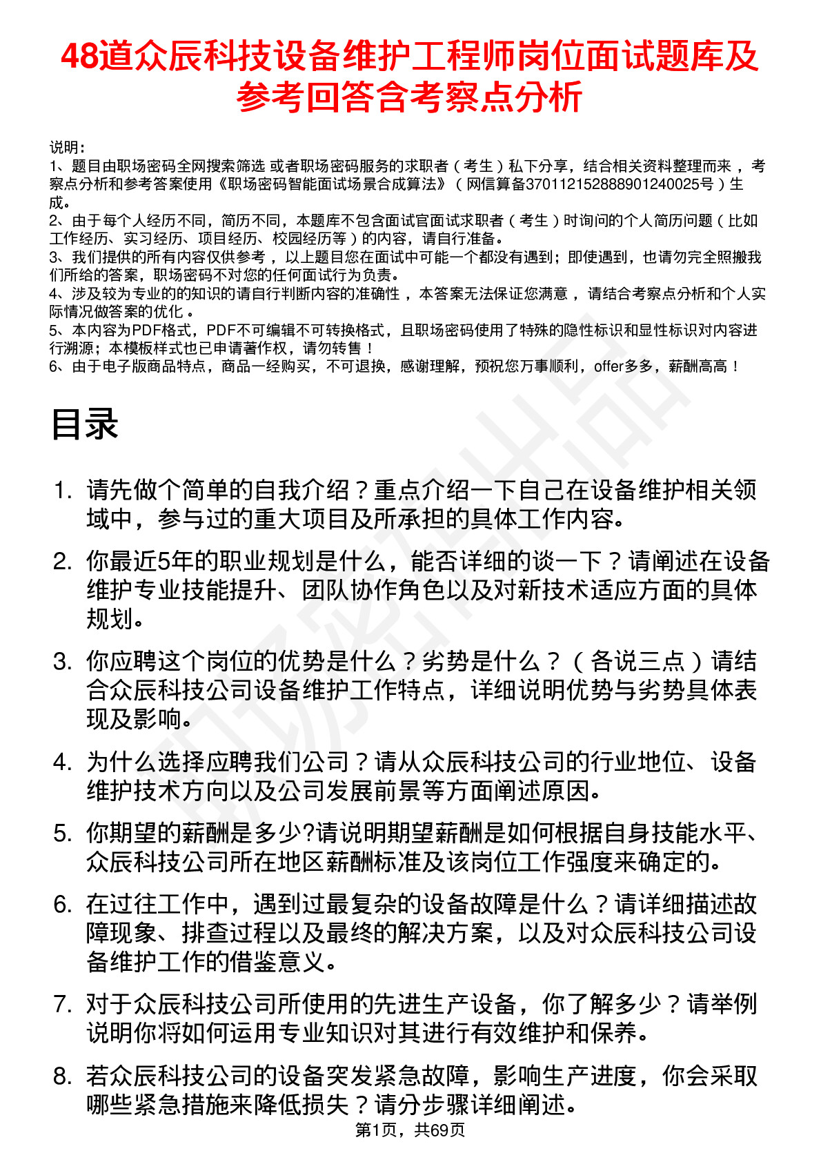 48道众辰科技设备维护工程师岗位面试题库及参考回答含考察点分析